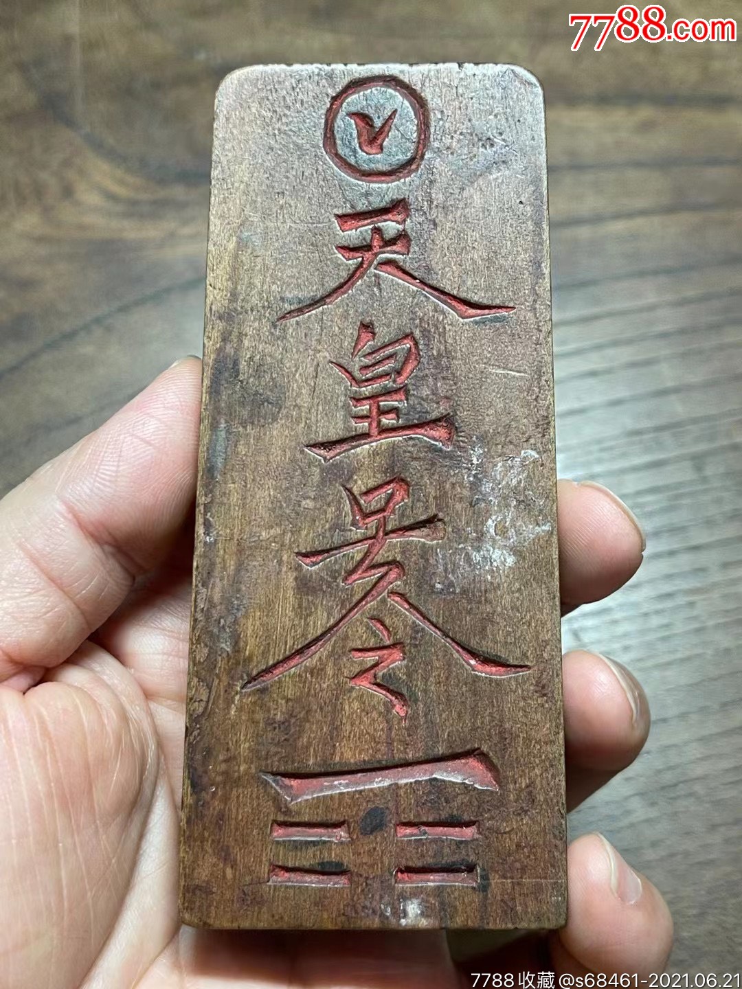 "迎请仙真归洞府,和会姐妹入桃源"天皇符文小令牌(不议价!)-其它佛/道