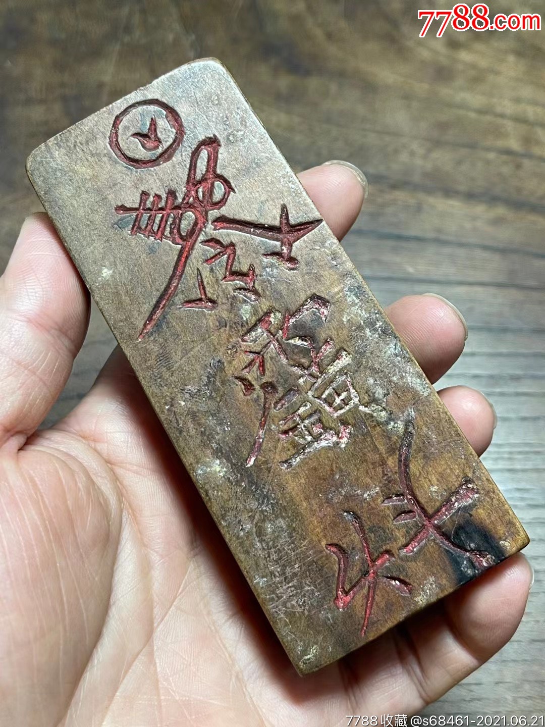 "迎请仙真归洞府,和会姐妹入桃源"天皇符文小令牌(不议价!