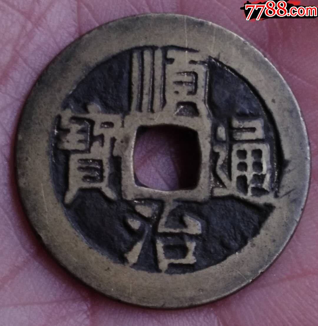 黄亮美品【顺治通宝"宝泉"】(图有点偏色)