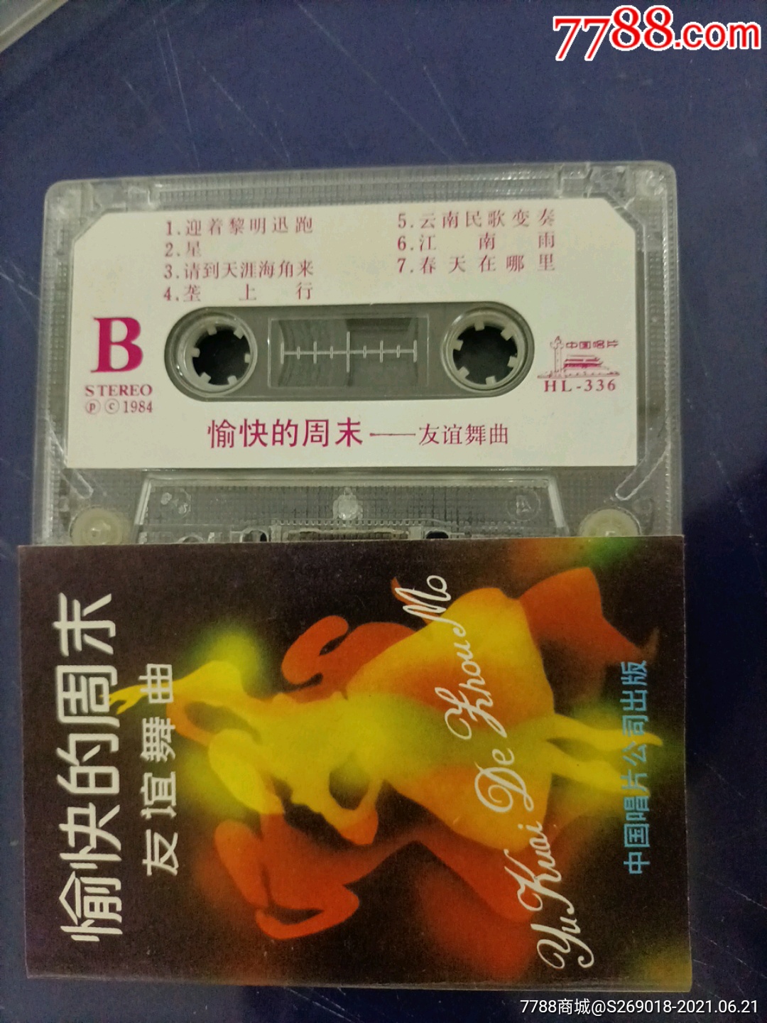 友谊舞曲愉快的周末1984年中唱版老磁带