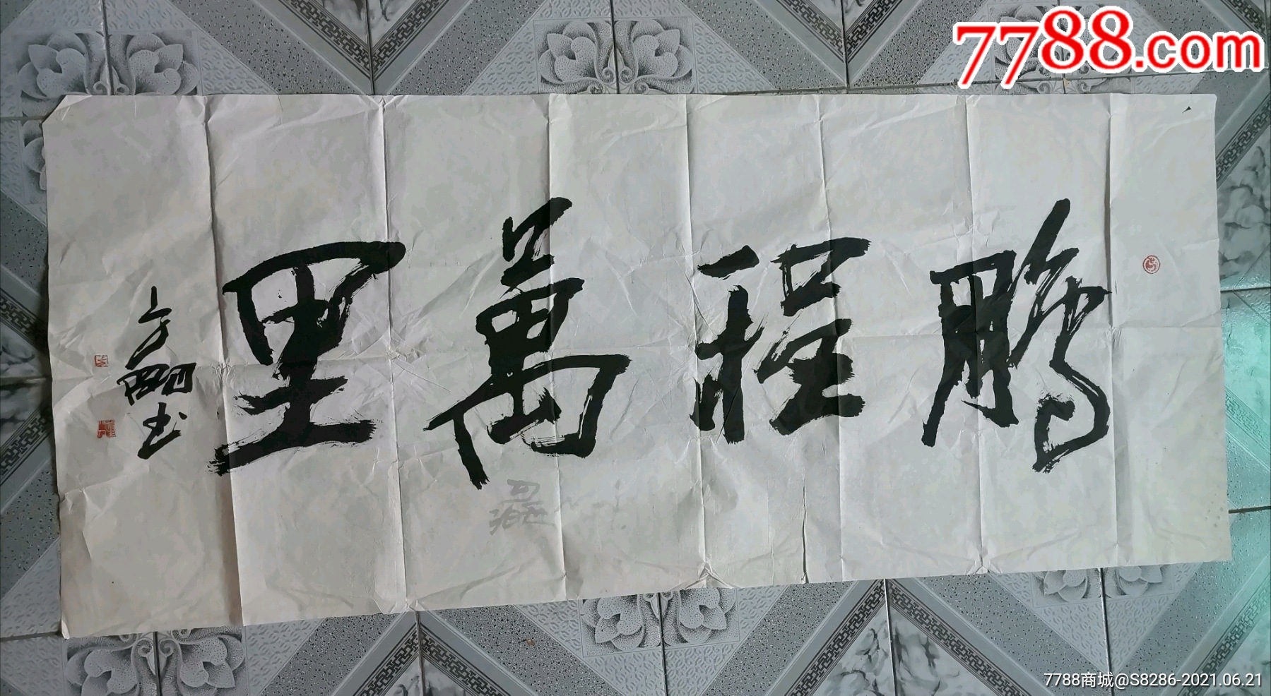 鹏程万里-书法原作-7788字画网