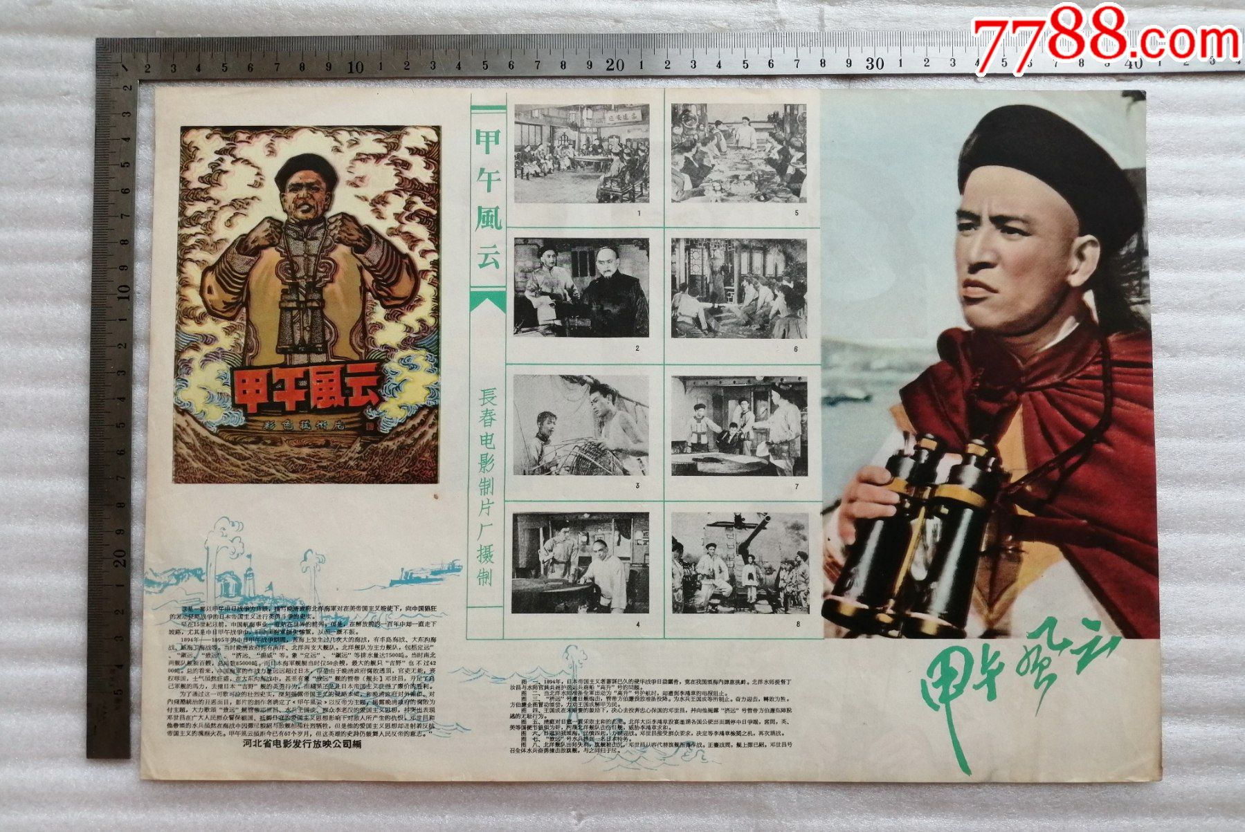 甲午风云,60年代,河北省电影发行放映公司编印_电影海报_红色和票证