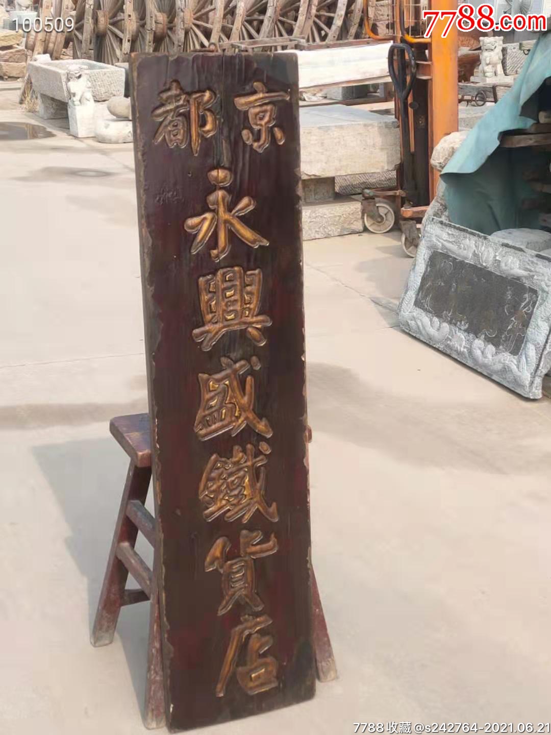 民国楠木招牌匾.保存完整,品相如图包老.