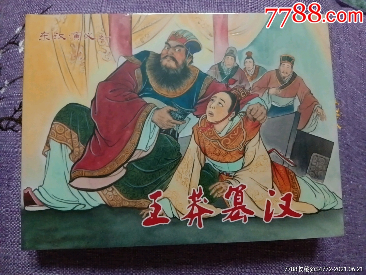 王莽篡汉(东汉演义龙头书)