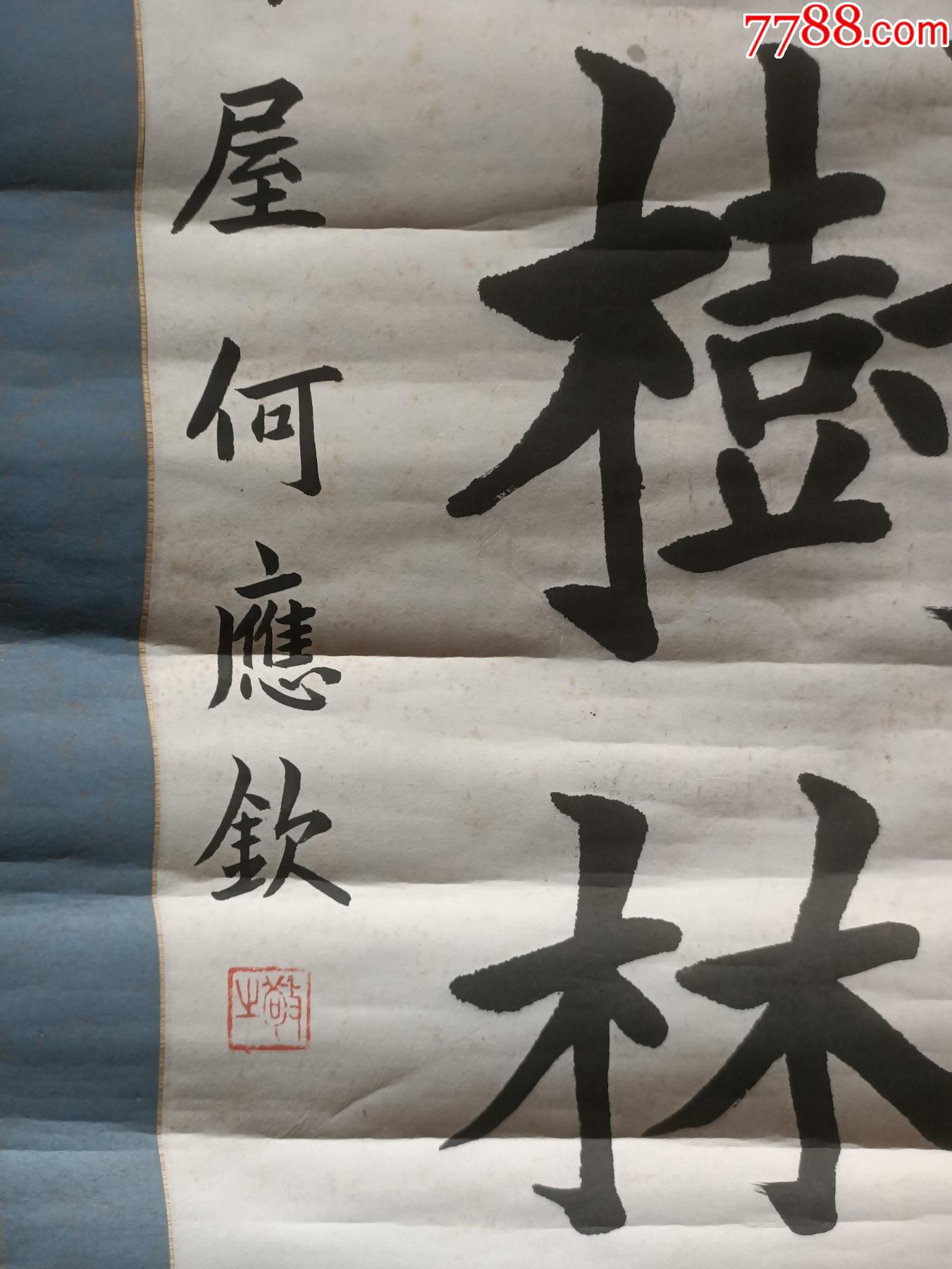 民国贵州籍上将军何应钦书法条幅尺寸13333cm