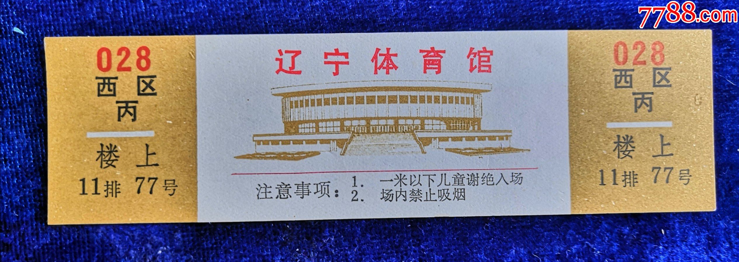 【辽宁体育馆】-价格:5元-se80972665-旅游景点门票-零售-7788收藏