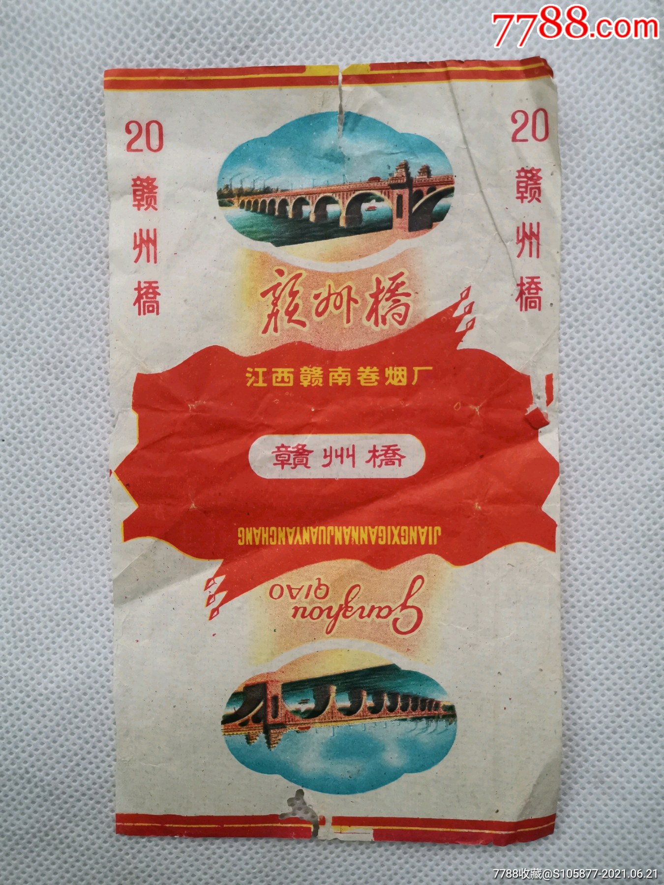 江西赣南卷烟厂出品的赣州桥香烟烟标3张