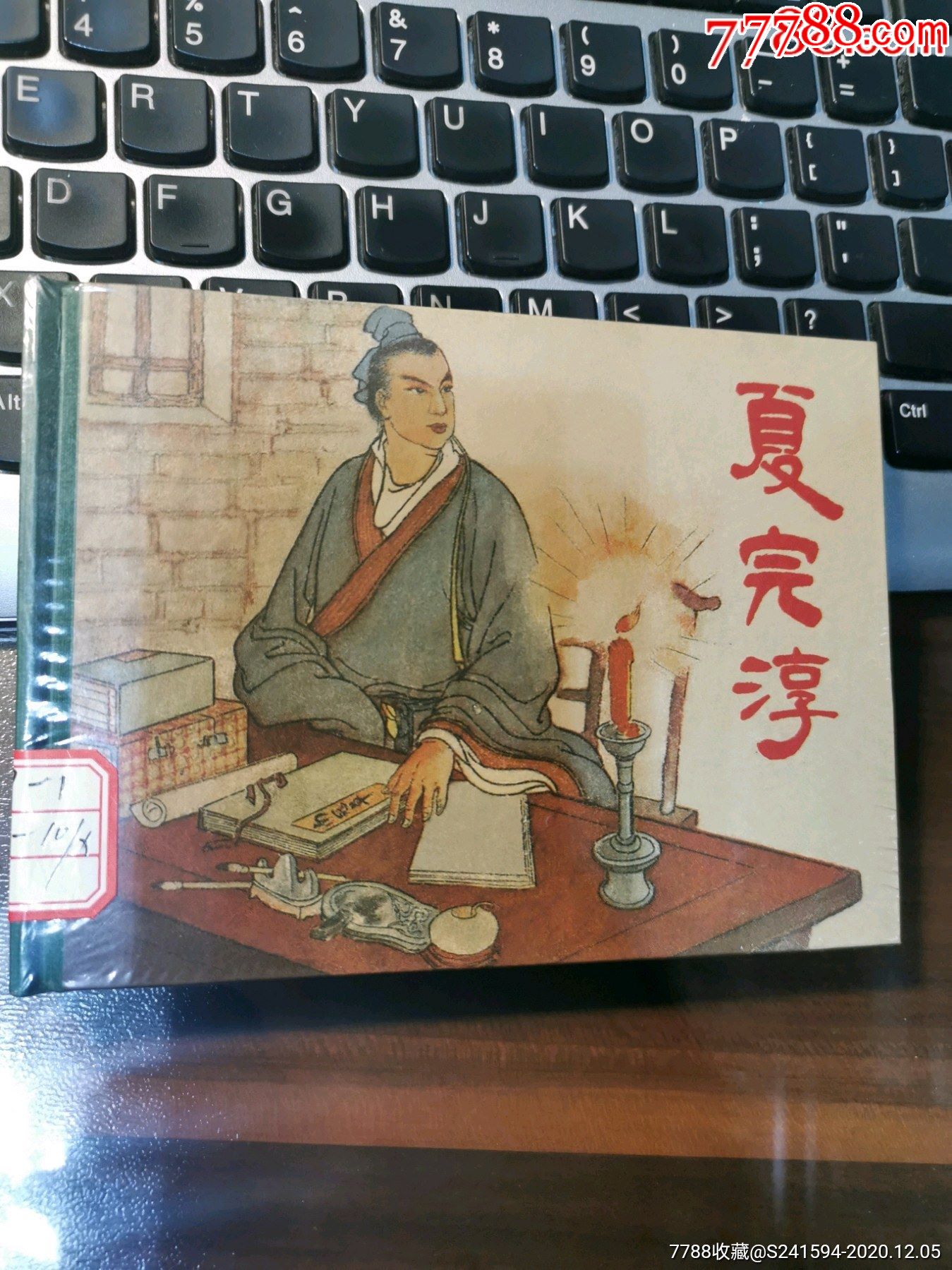 《盛世连藏》之十:夏完淳