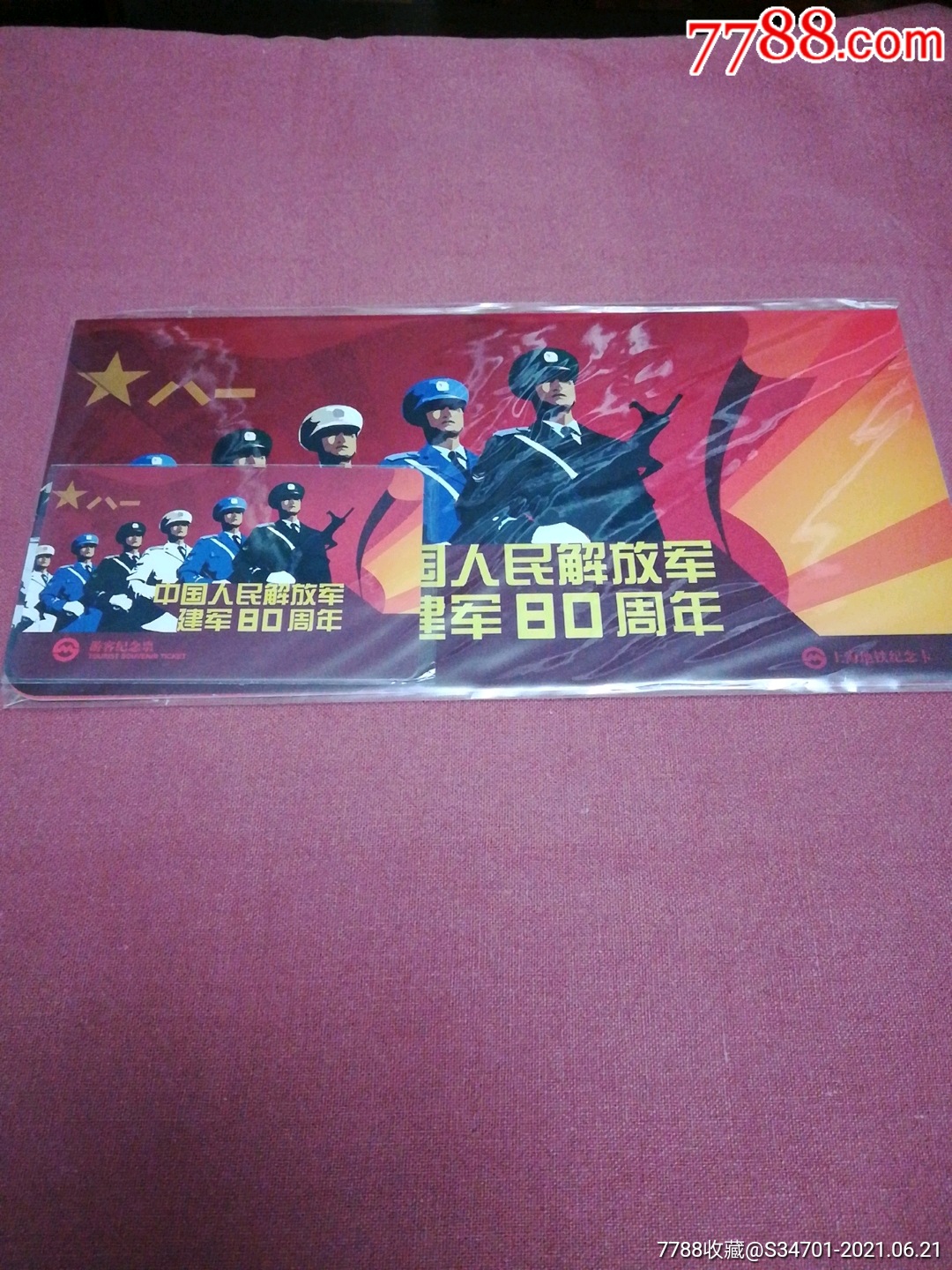 上海地铁卡-建军80周年