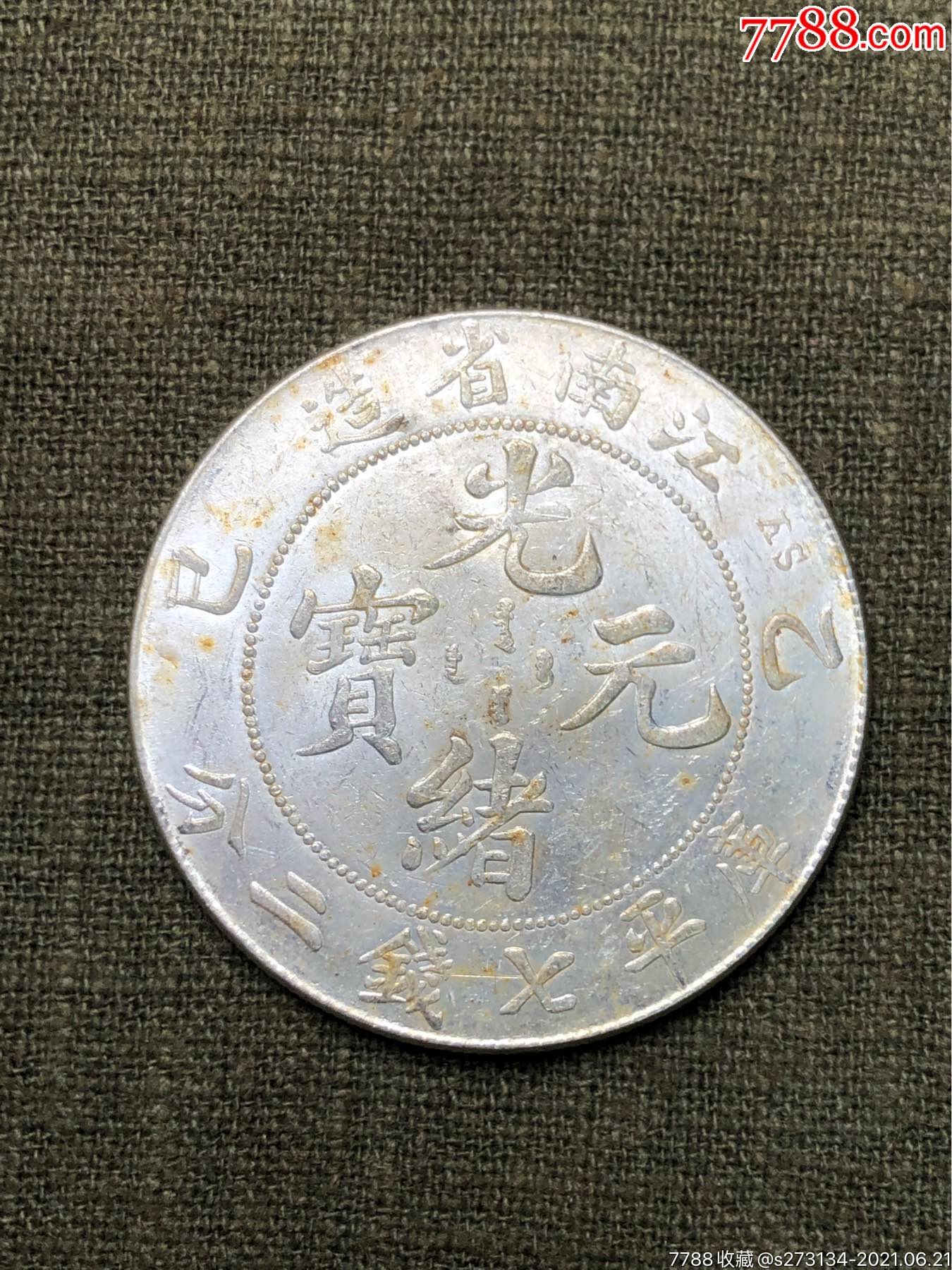 精品原光江南乙巳银元_银元/机制银币_第1张_7788钱币网