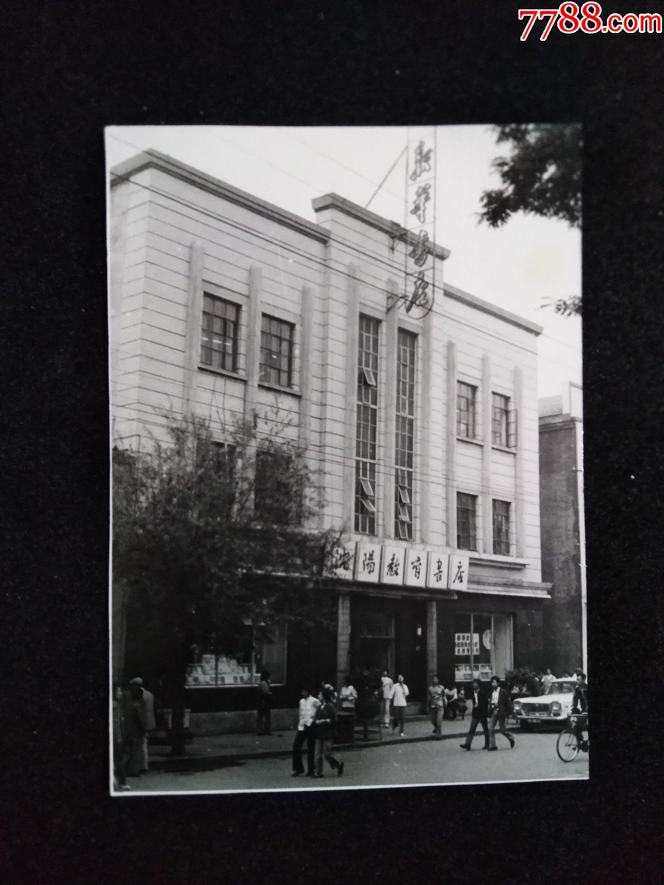 老沈阳旧影:"沈阳教育书店",9厘米-12厘米-老照片-7788陶瓷