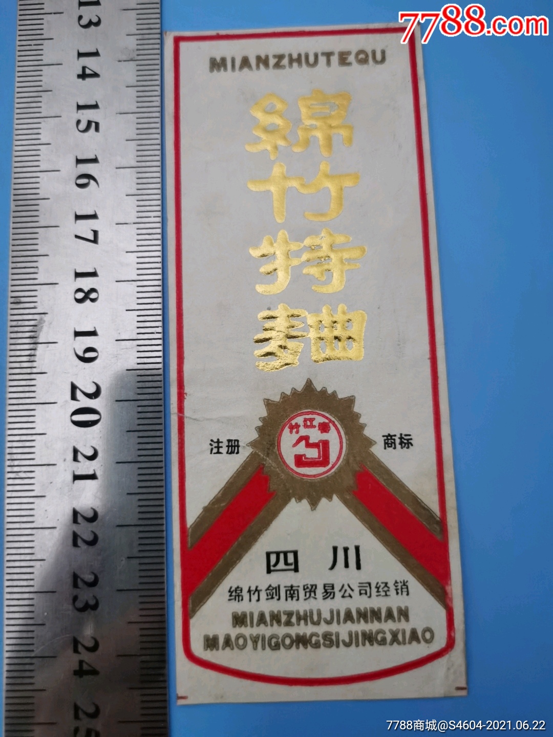 竹江牌绵竹特曲标一一一四川绵竹剑南贸易公司