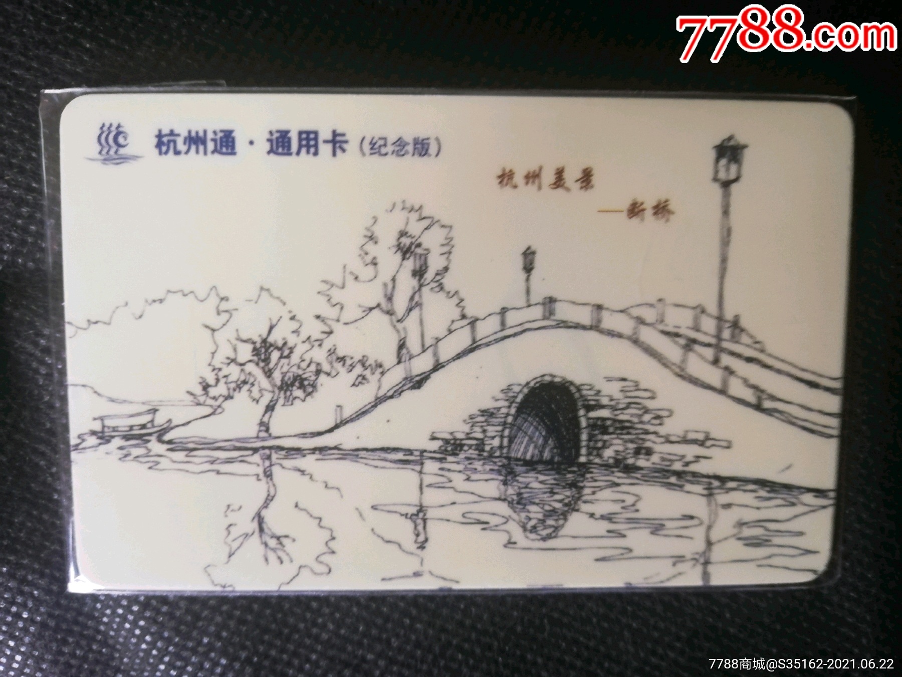 杭州通断桥_公交/交通卡_第1张_7788钱币网