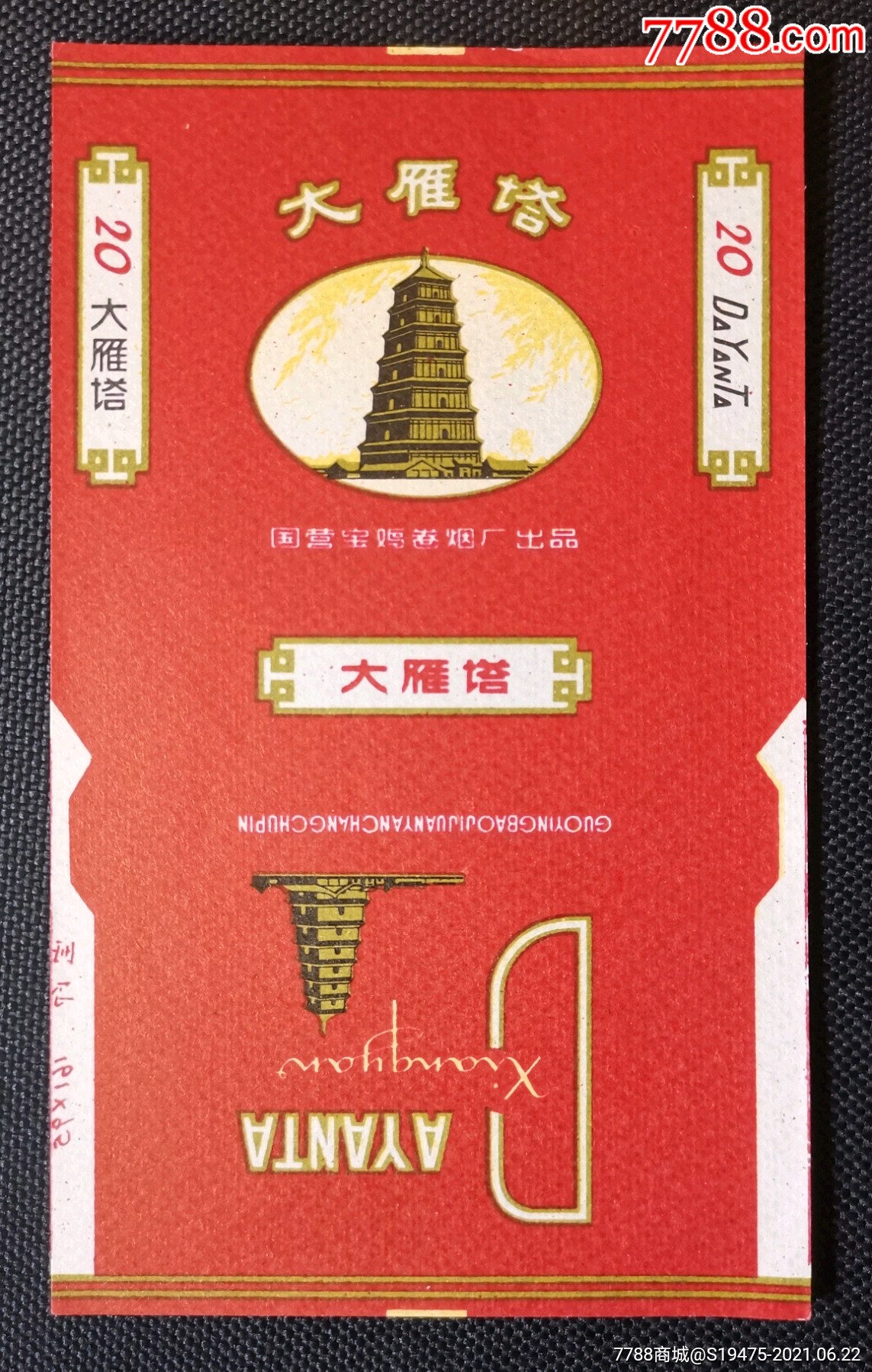 大雁塔～全品70三无标_价格5元【坤龙烟苑】_第1张_7788商城__七七八