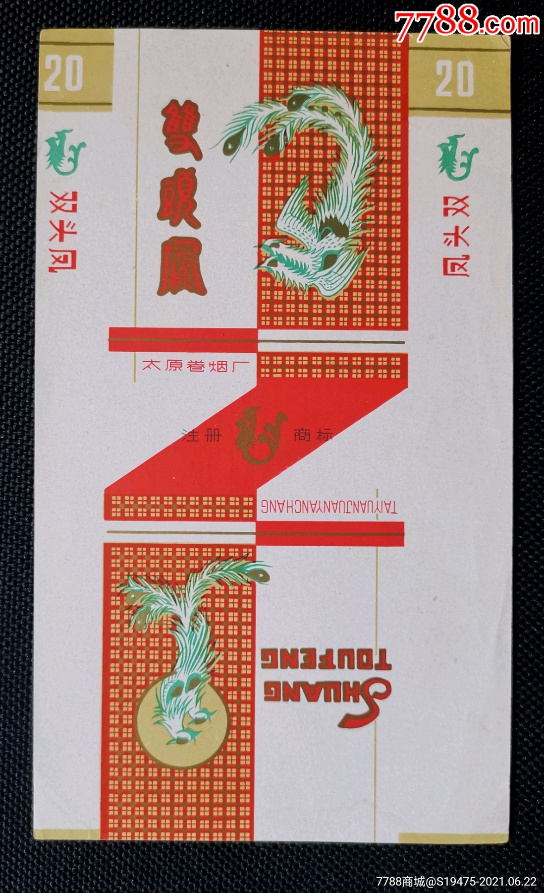 双头凤～全品70三无标