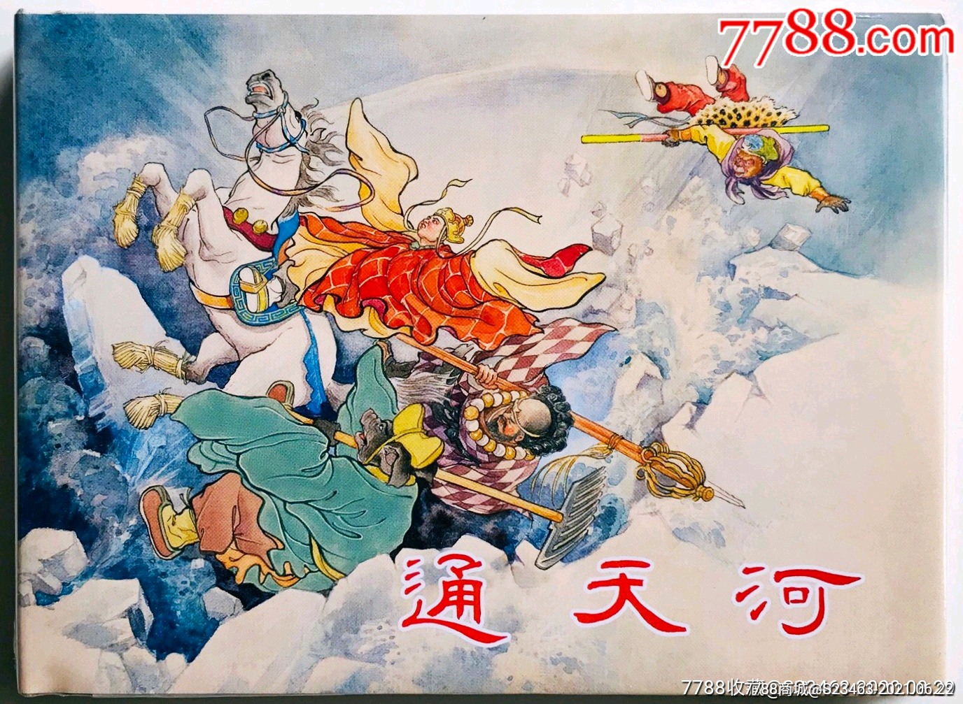 《通天河》《大闹天宫》全品,2本合售_连环画/小人书_图片价值_收藏