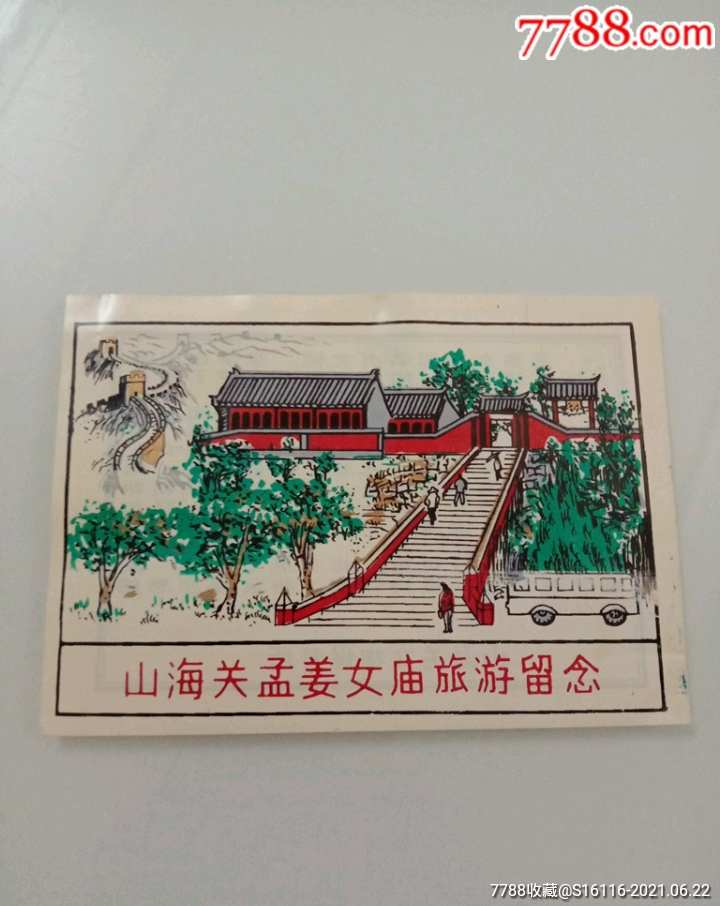 山海关孟姜女庙旅游留念-旅游景点门票-7788商城__七七八八商品交易