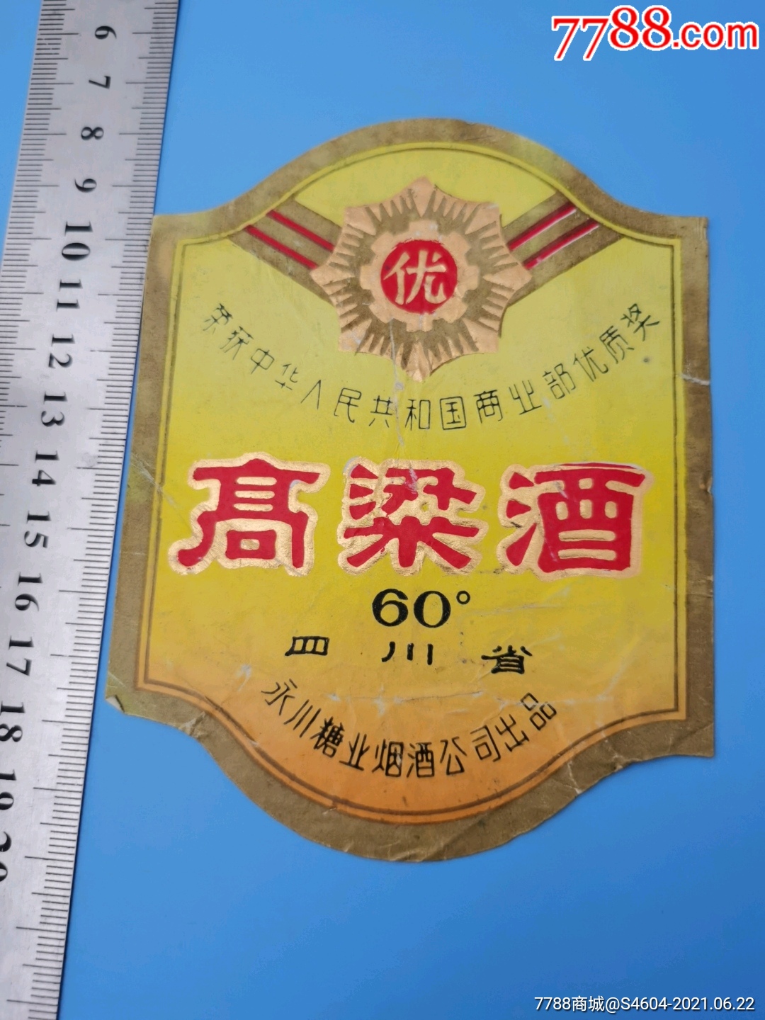 88年商业部优质奖60度高粱酒揭瓶标一一四川省永川糖业烟酒公司