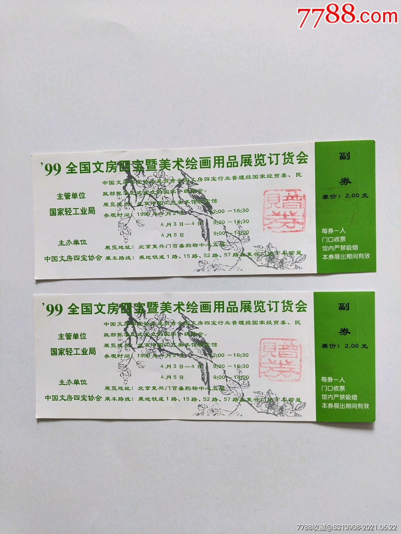 四宝会展门票