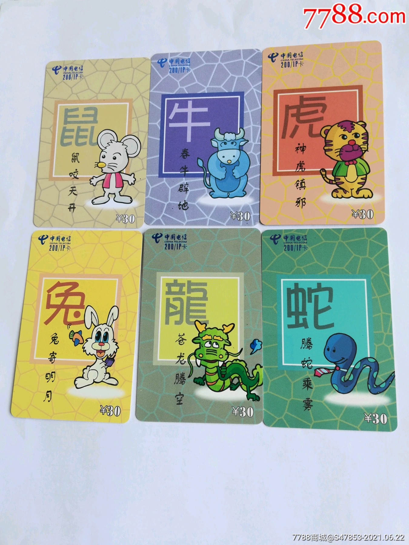 十二生肖(12全)-ip卡/密码卡-7788食品卡