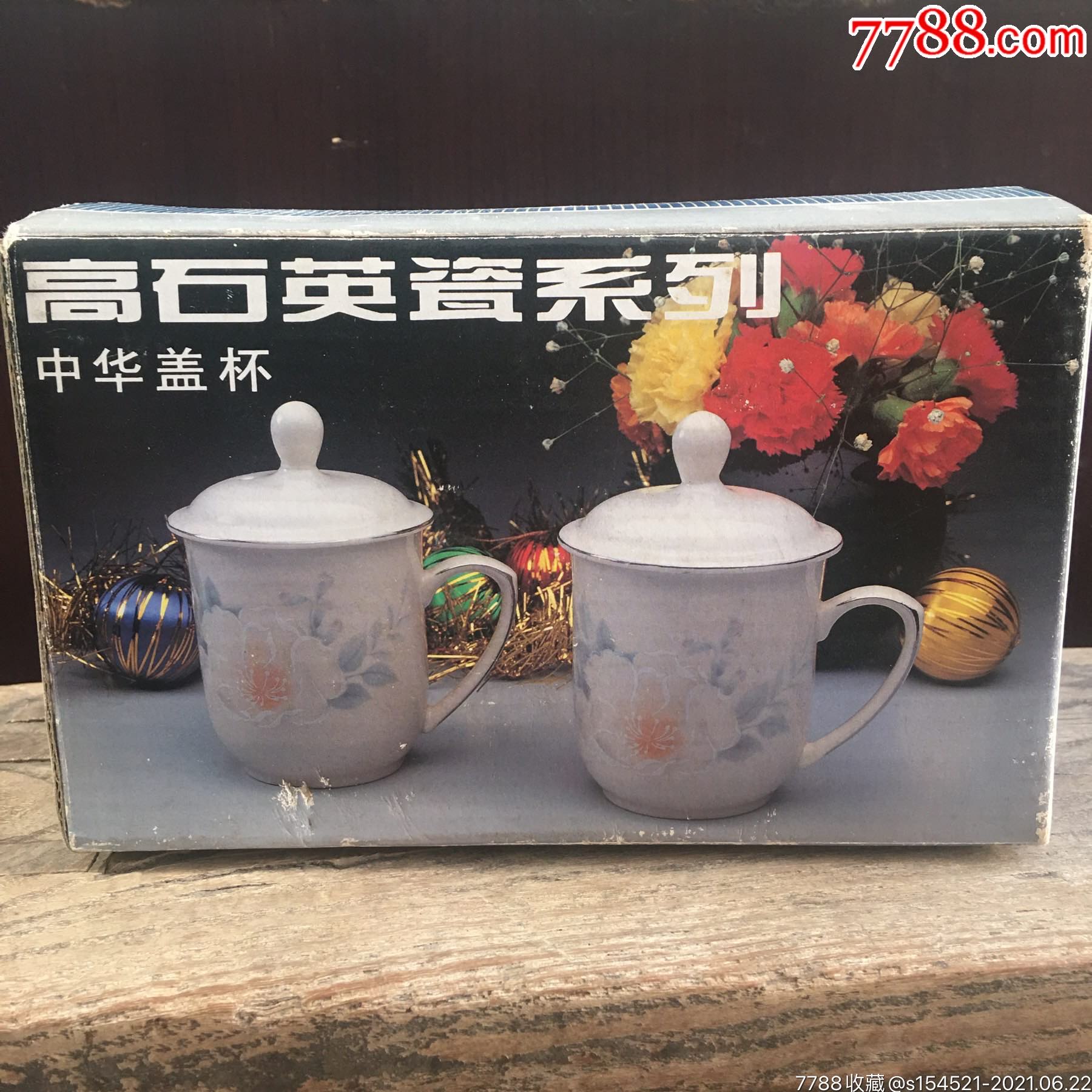 山东淄博瓷厂高石英盖杯一套两个