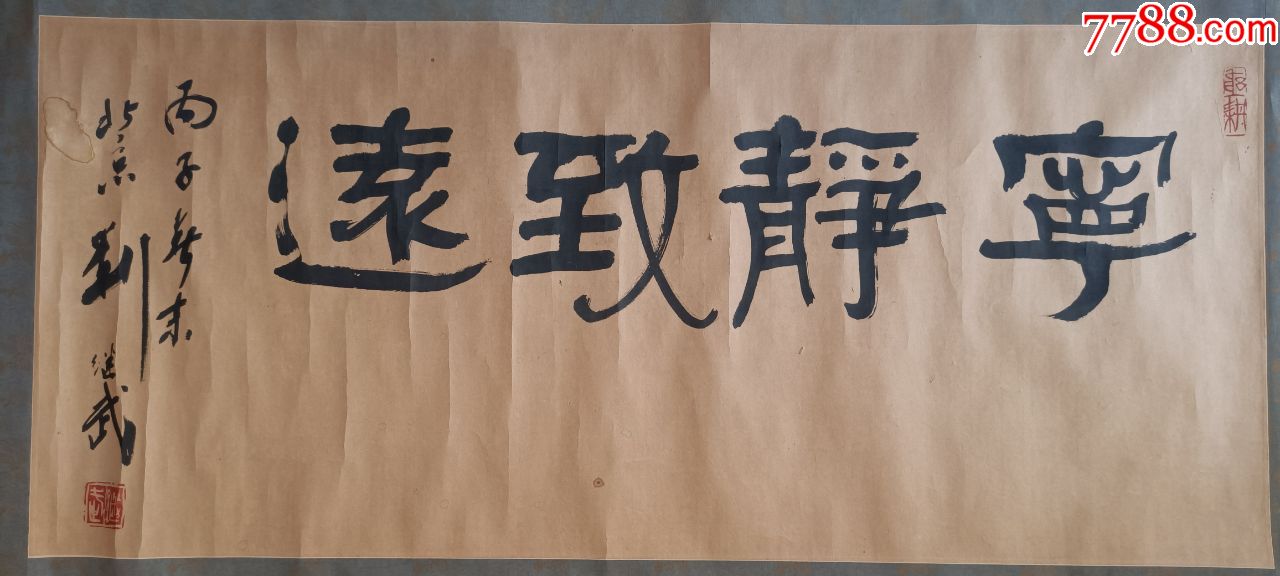 安徽师范学院教授著名书法家刘继武宁静致远书法