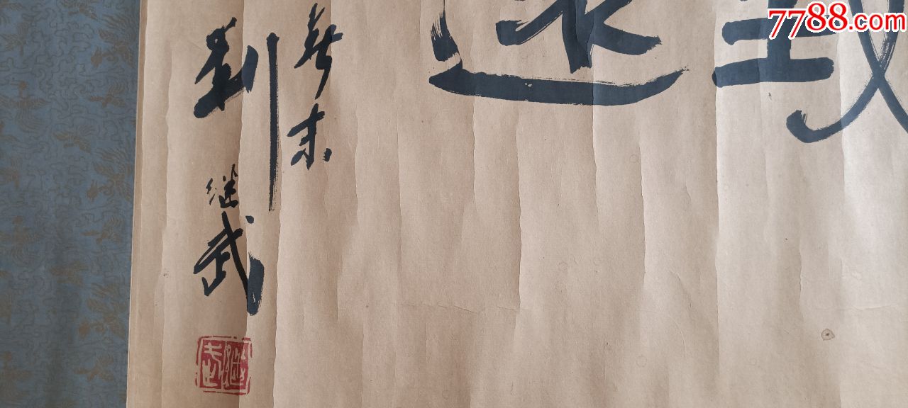 安徽师范学院教授,著名书法家刘继武"宁静致远"书法-价格:460元-se