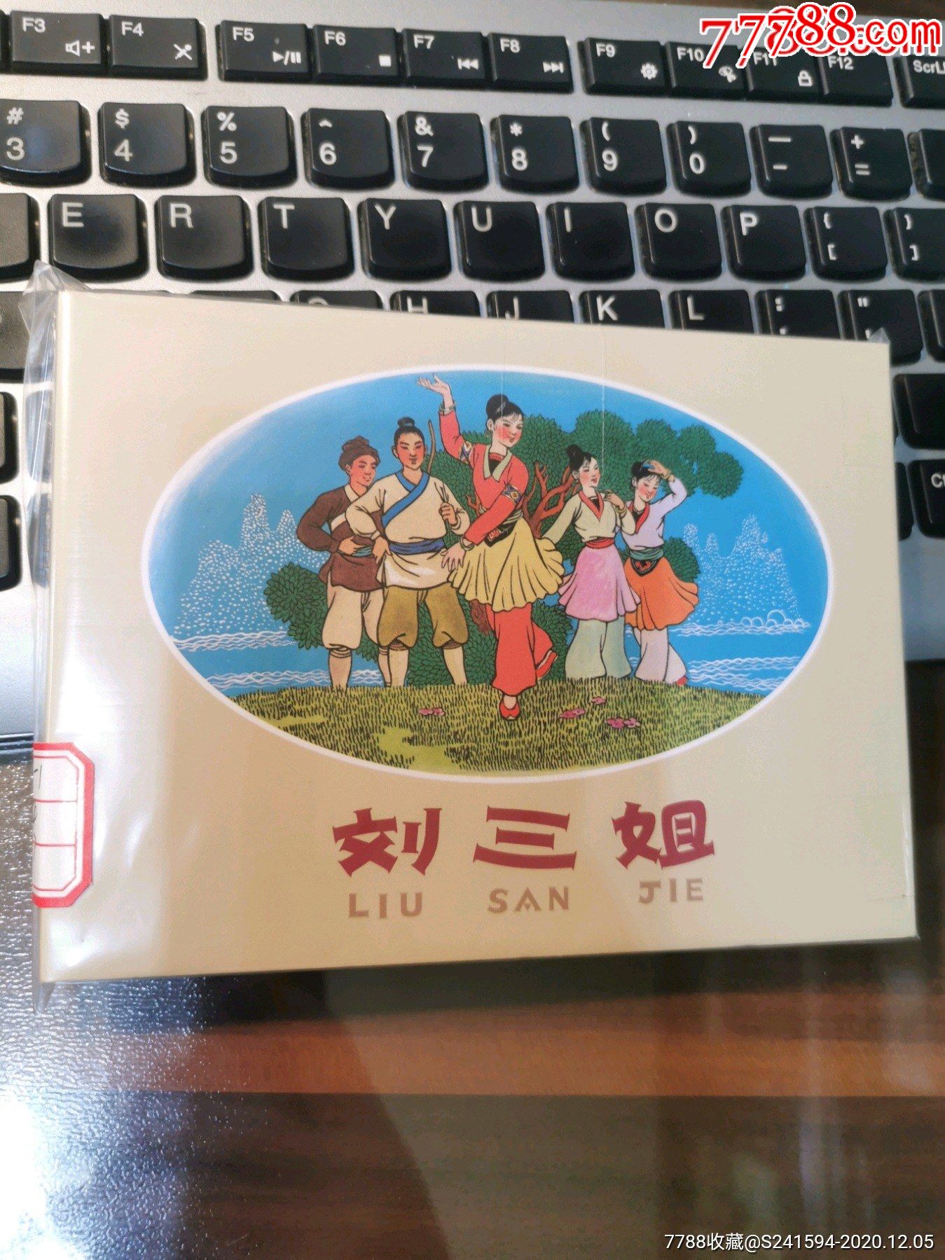 刘三姐-价格:55元-se80978602-连环画/小人书-零售-7788收藏__收藏