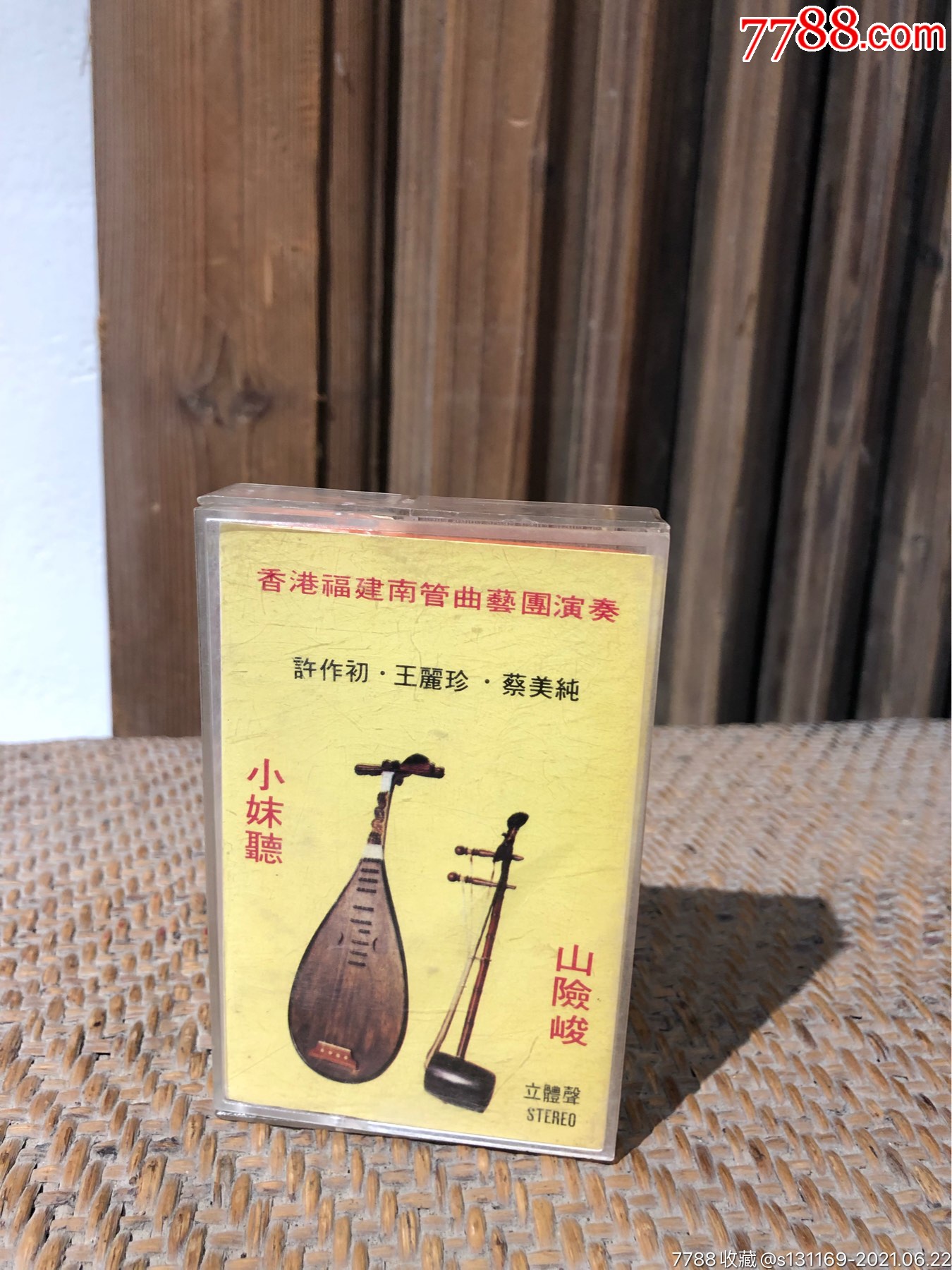 福建南曲小妹听山险峻