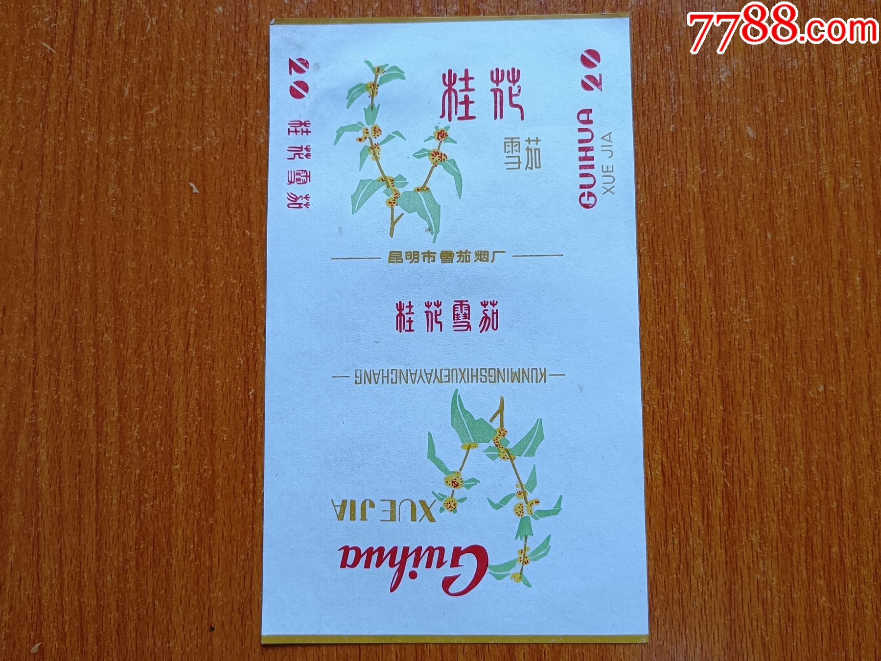 昆明厂【桂花】70s三无标_价格30元【辽河烟苑】_第1张_7788收藏