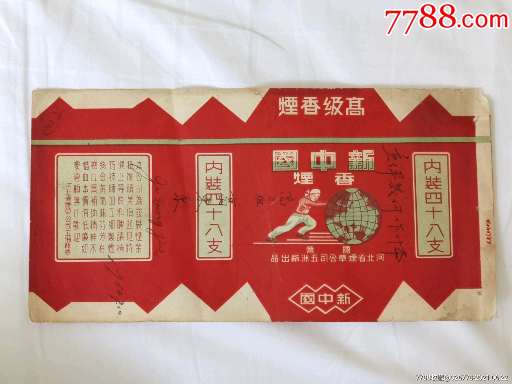 新中国牌早期标带河北省字的少见品相如图