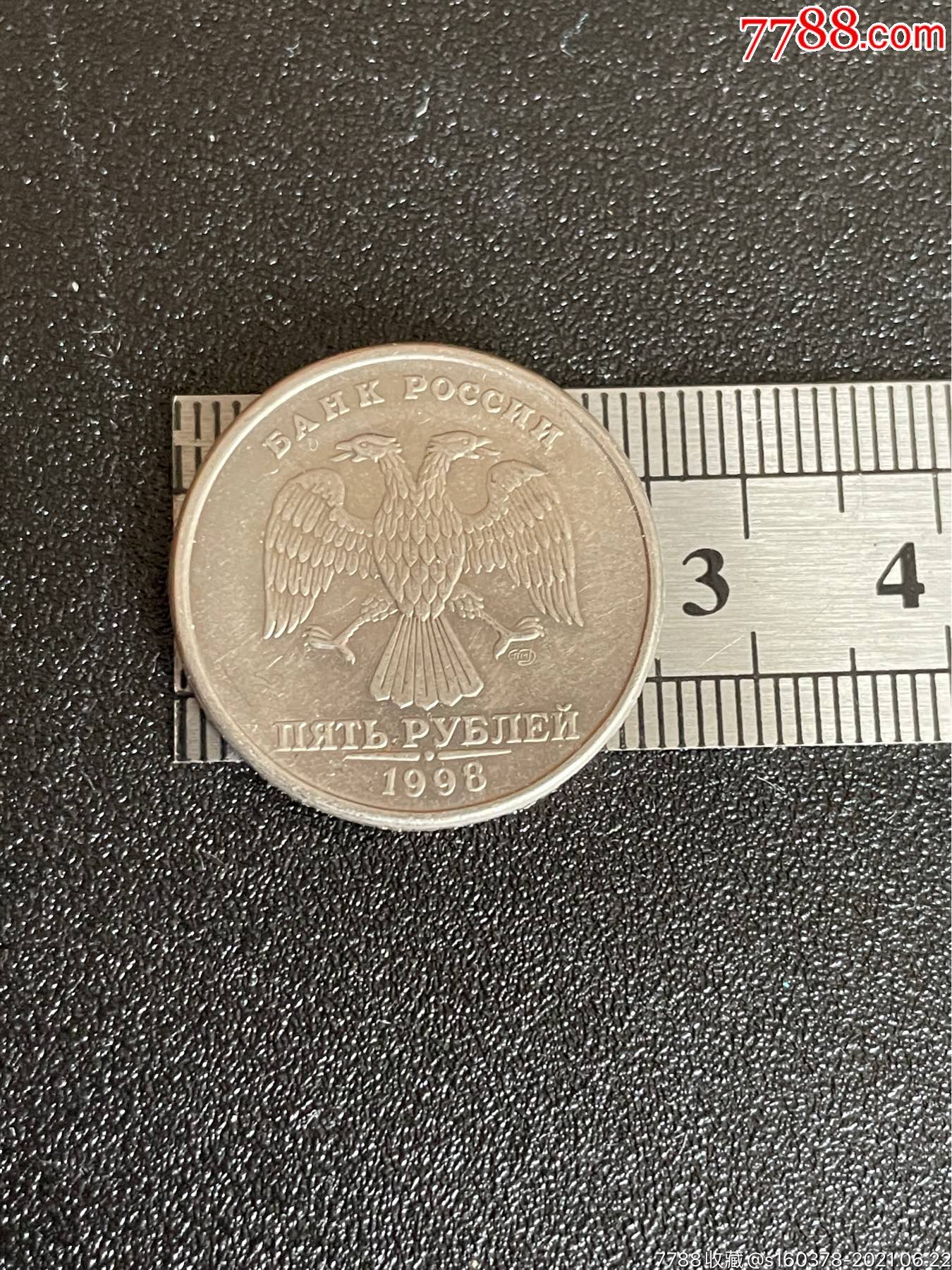 1997年俄罗斯5戈比硬币双头鹰俄罗斯硬币外囯硬币