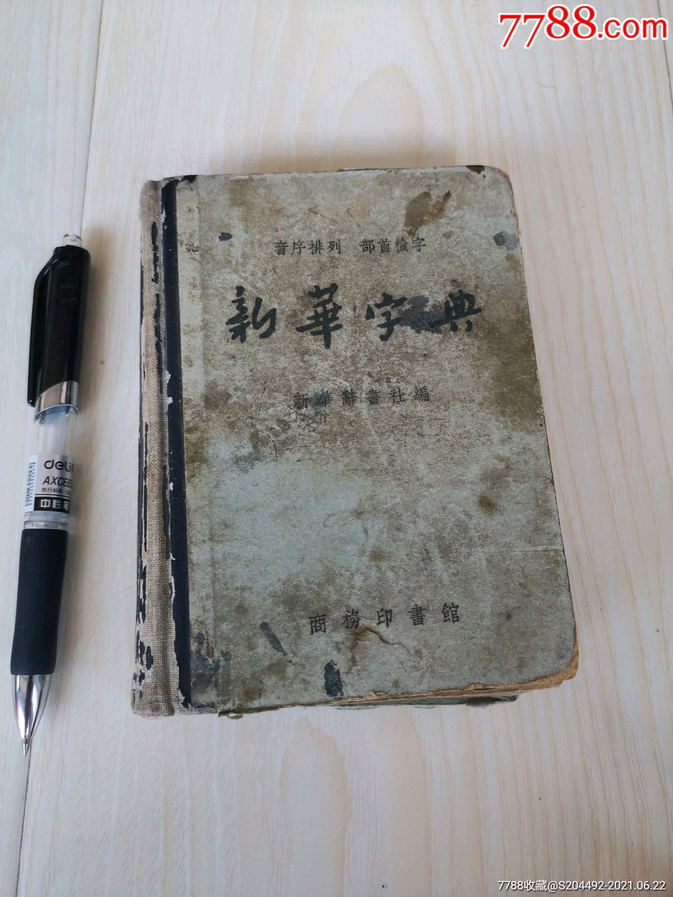 老新华字典