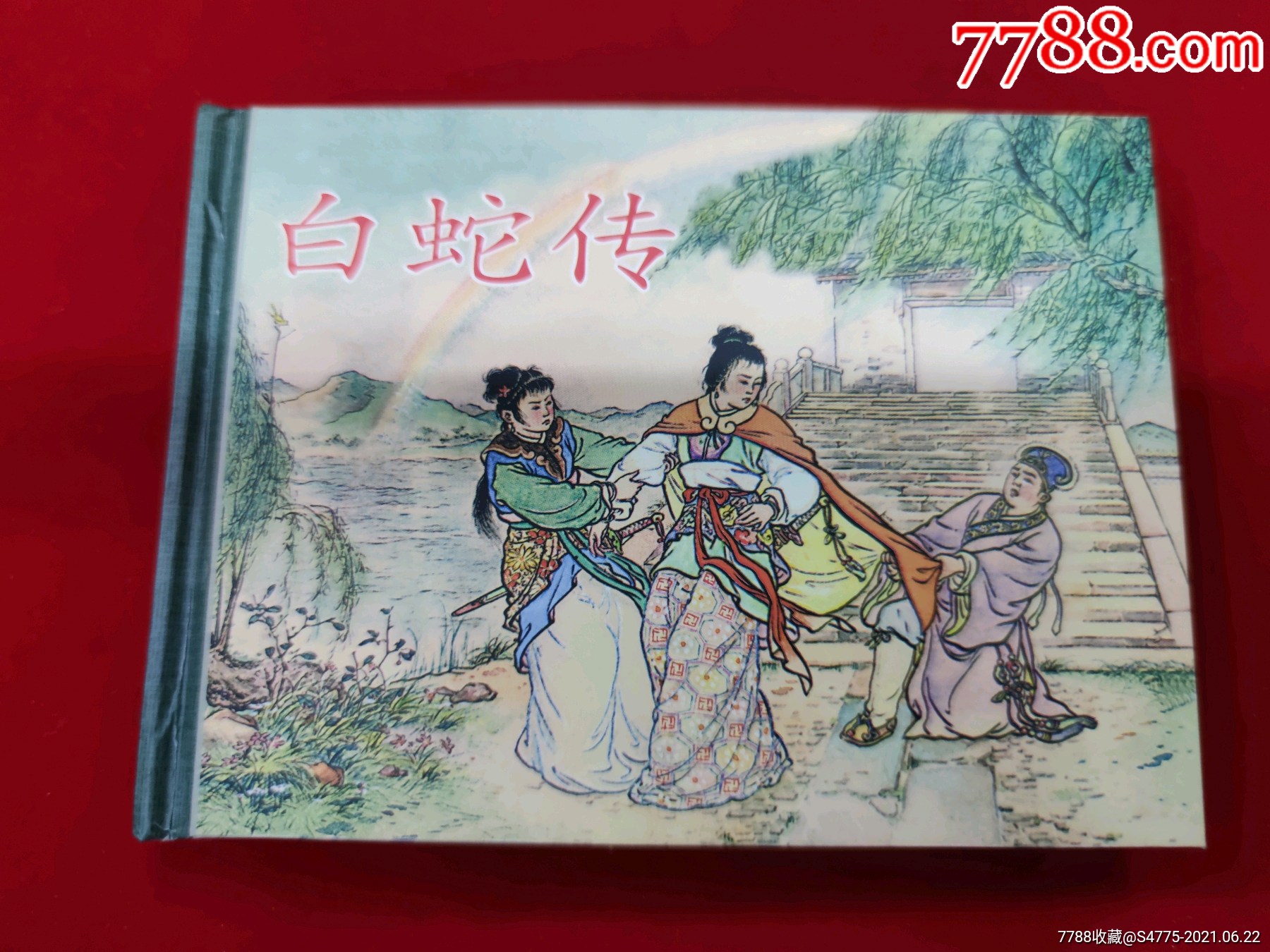 白蛇传小精