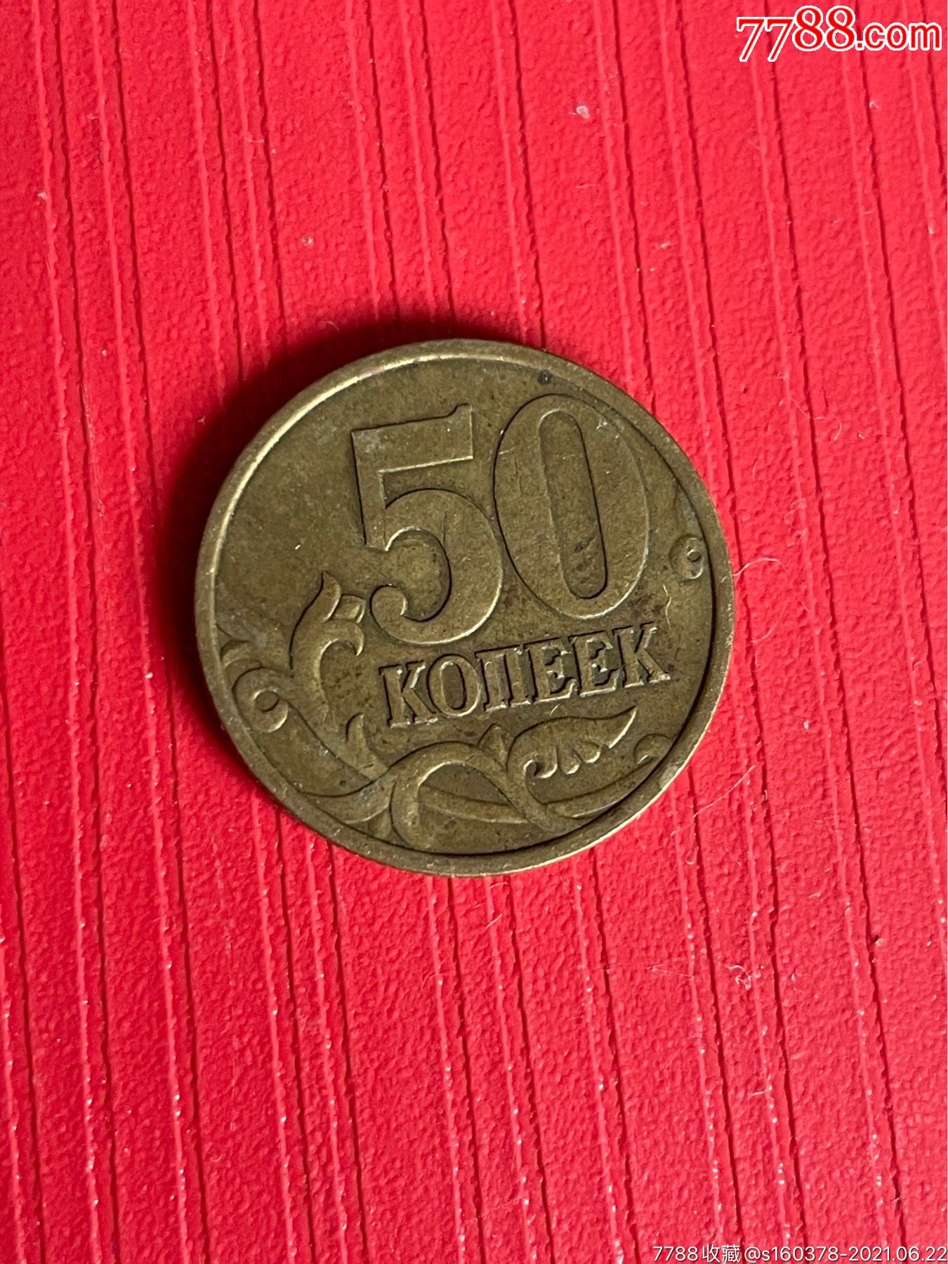 1999年俄罗斯50戈币硬币俄罗斯硬币外囯硬币