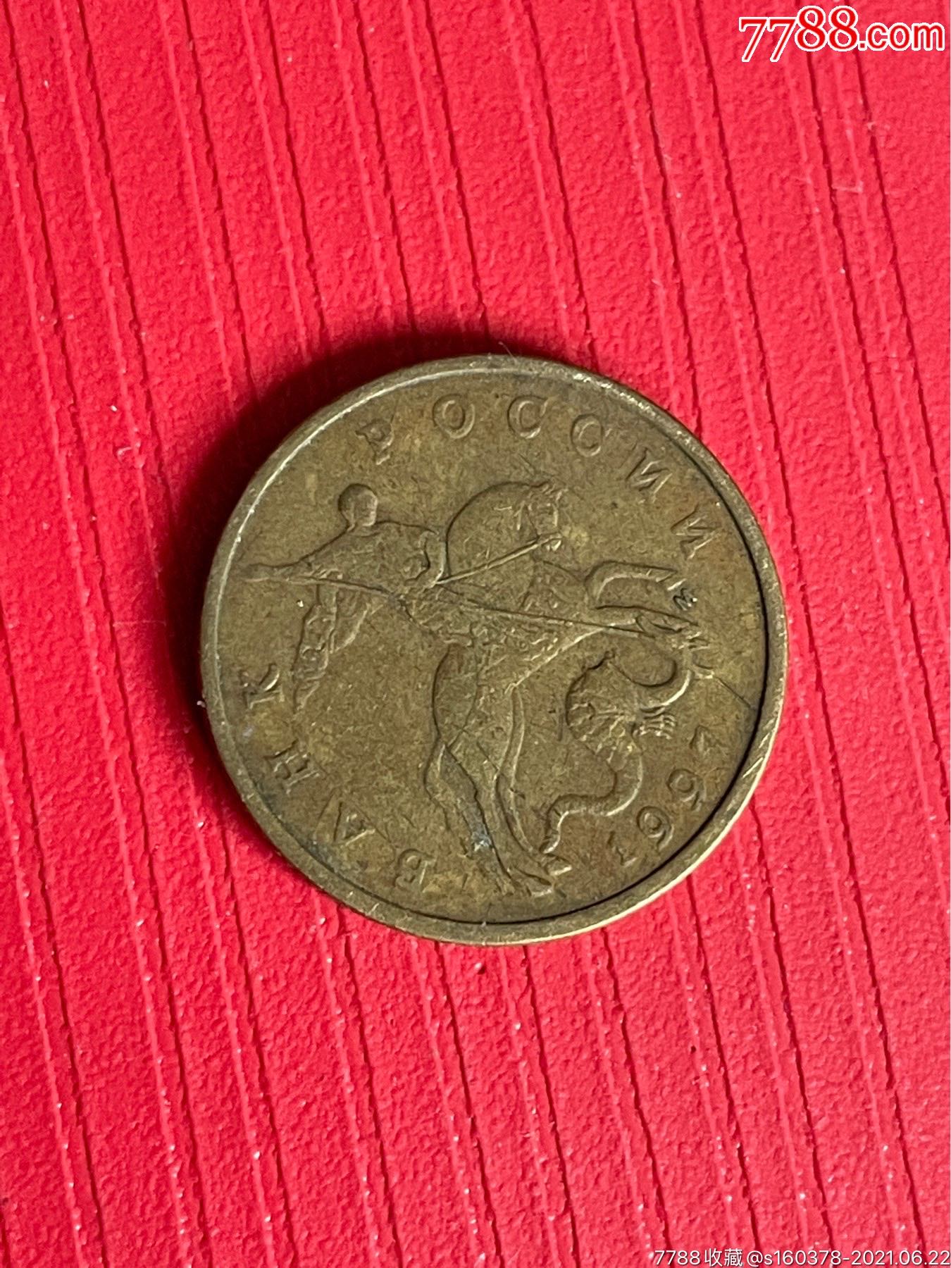 1997年俄罗斯50戈币硬币俄罗斯硬币外囯硬币