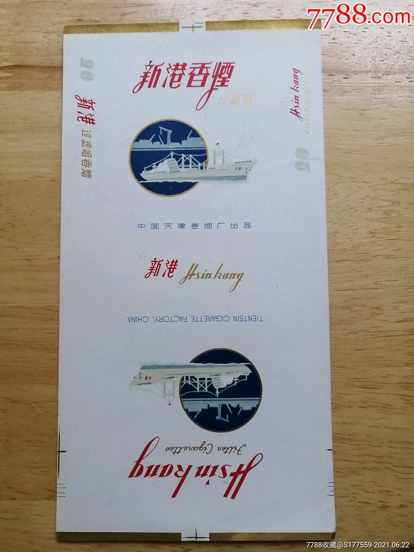 新港_价格50元【广陵藏烟阁】_第1张_7788收藏__收藏热线