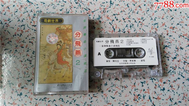 分飞燕2