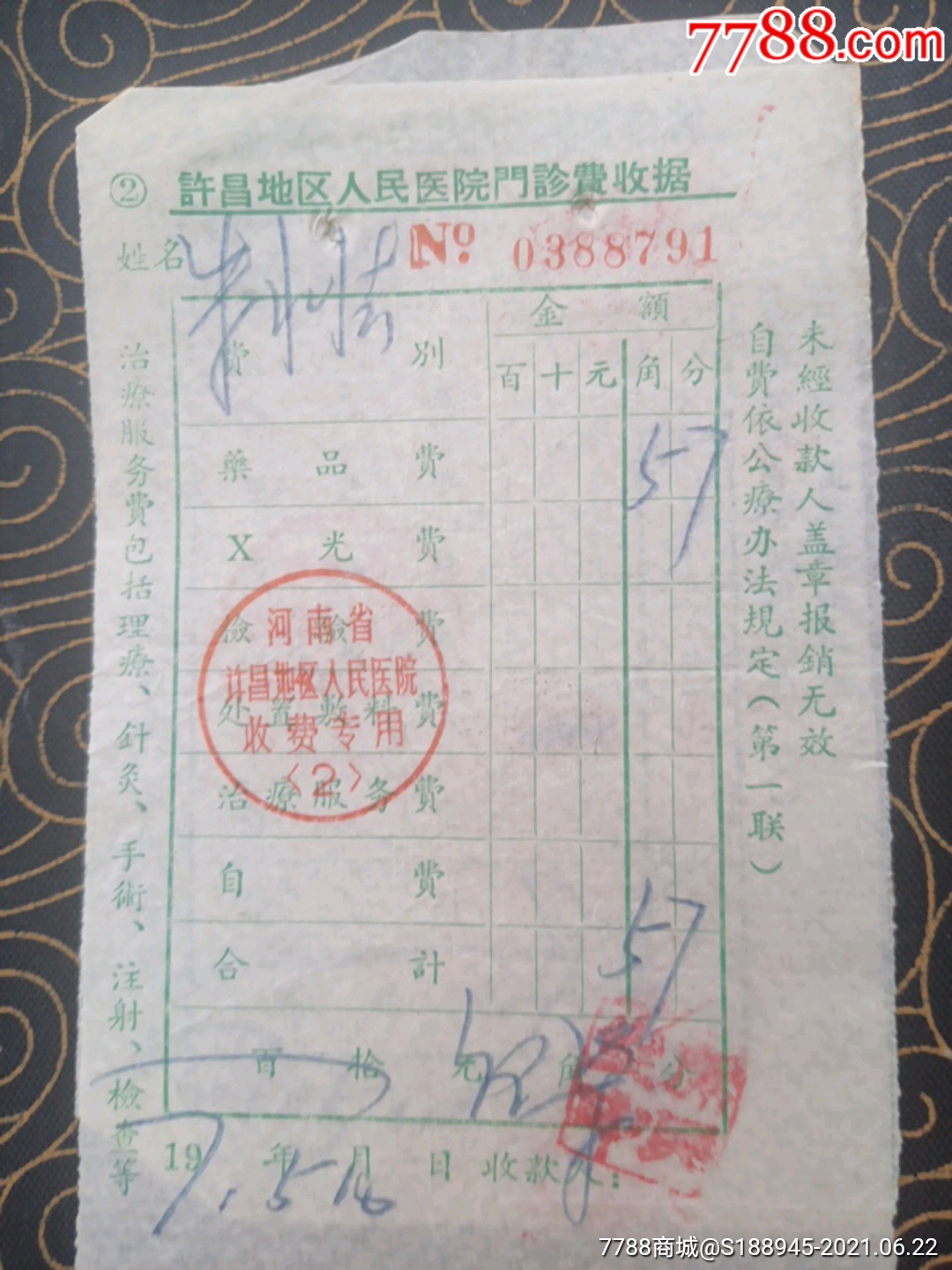 许昌地区人民医院门诊费收据6张_第5张_7788票证网