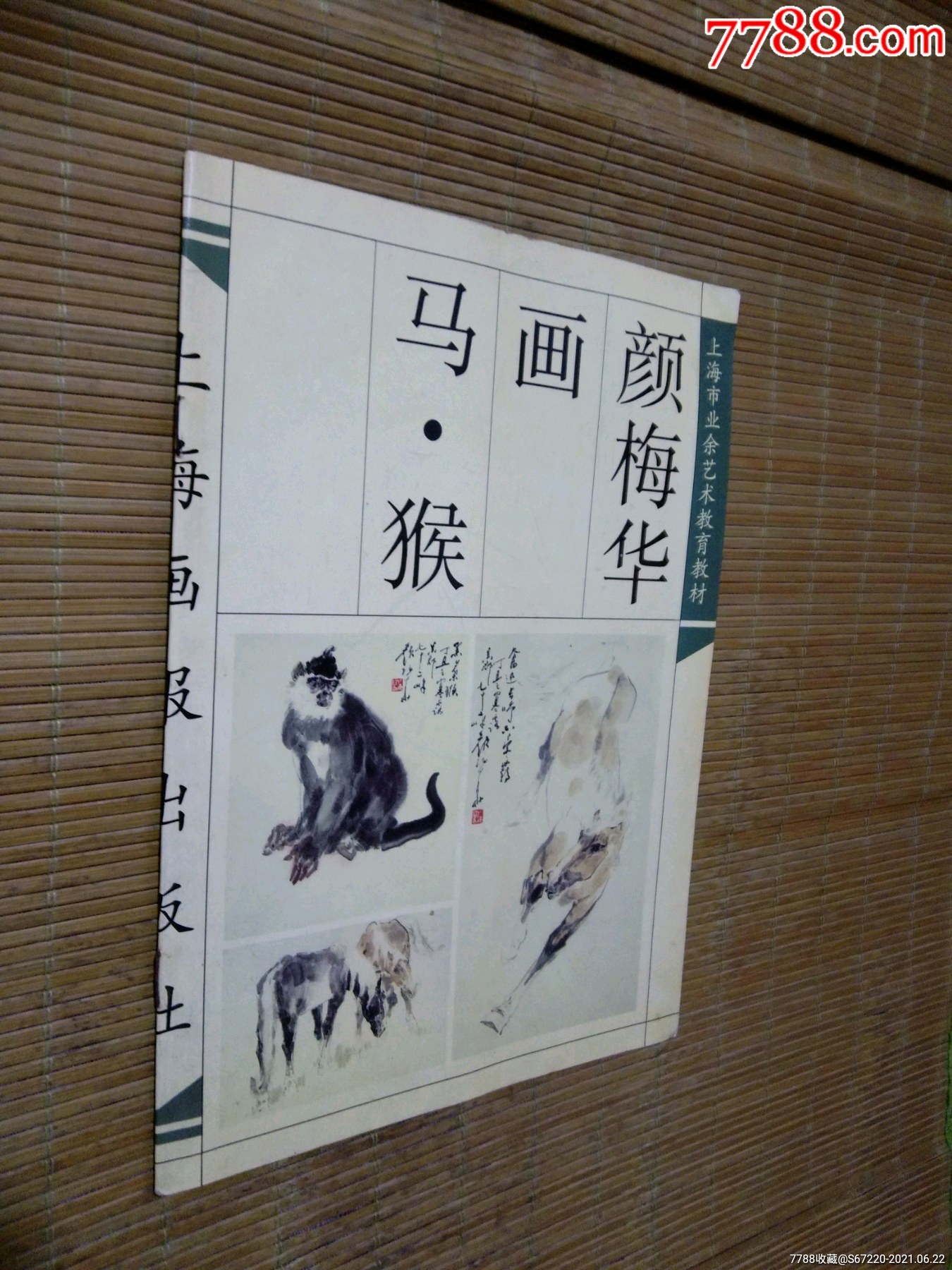 颜梅华画马猴