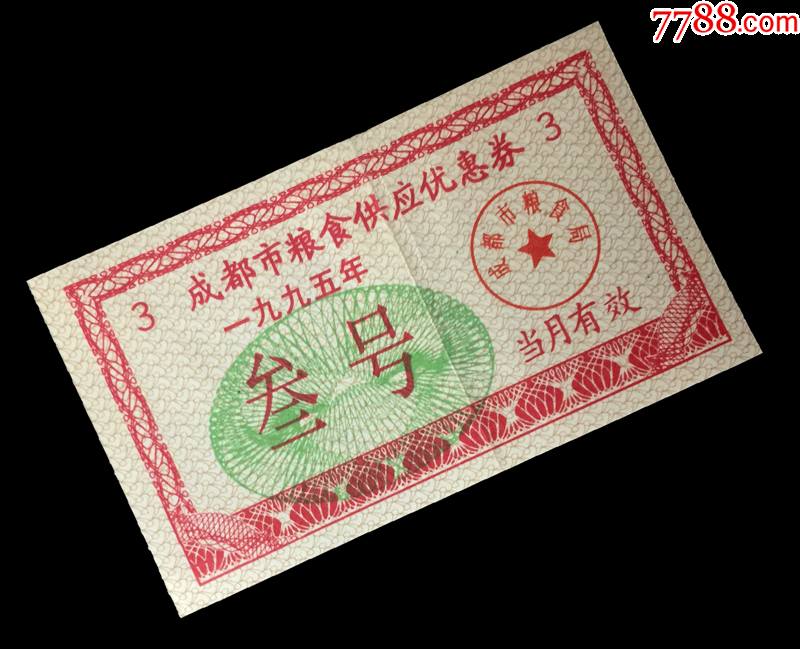 票证收藏110四川省成都市1995年粮食供应券有折痕发货编号随机