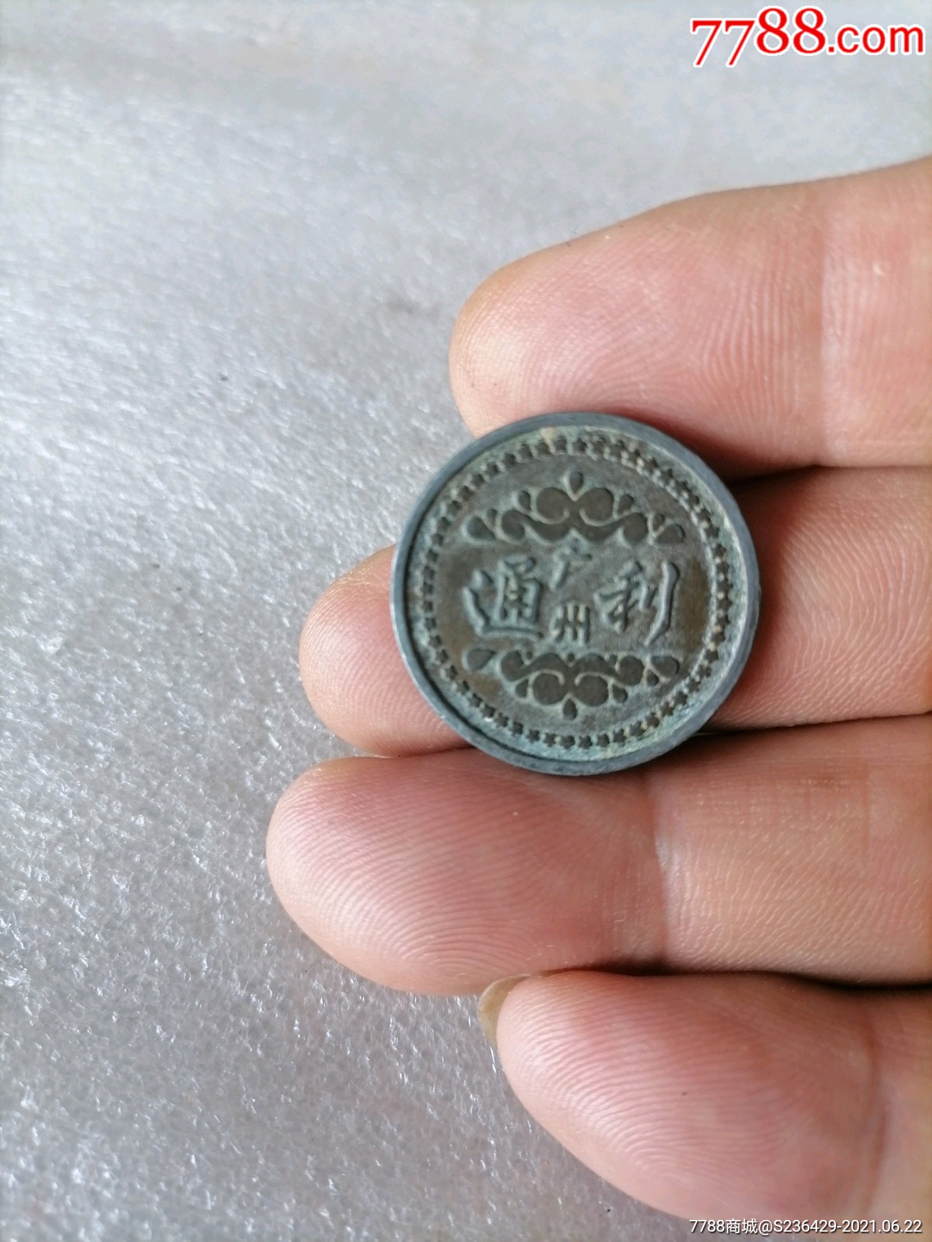 老物件-其他收藏品-7788商城__七七八八商品交易平台(7788.com)