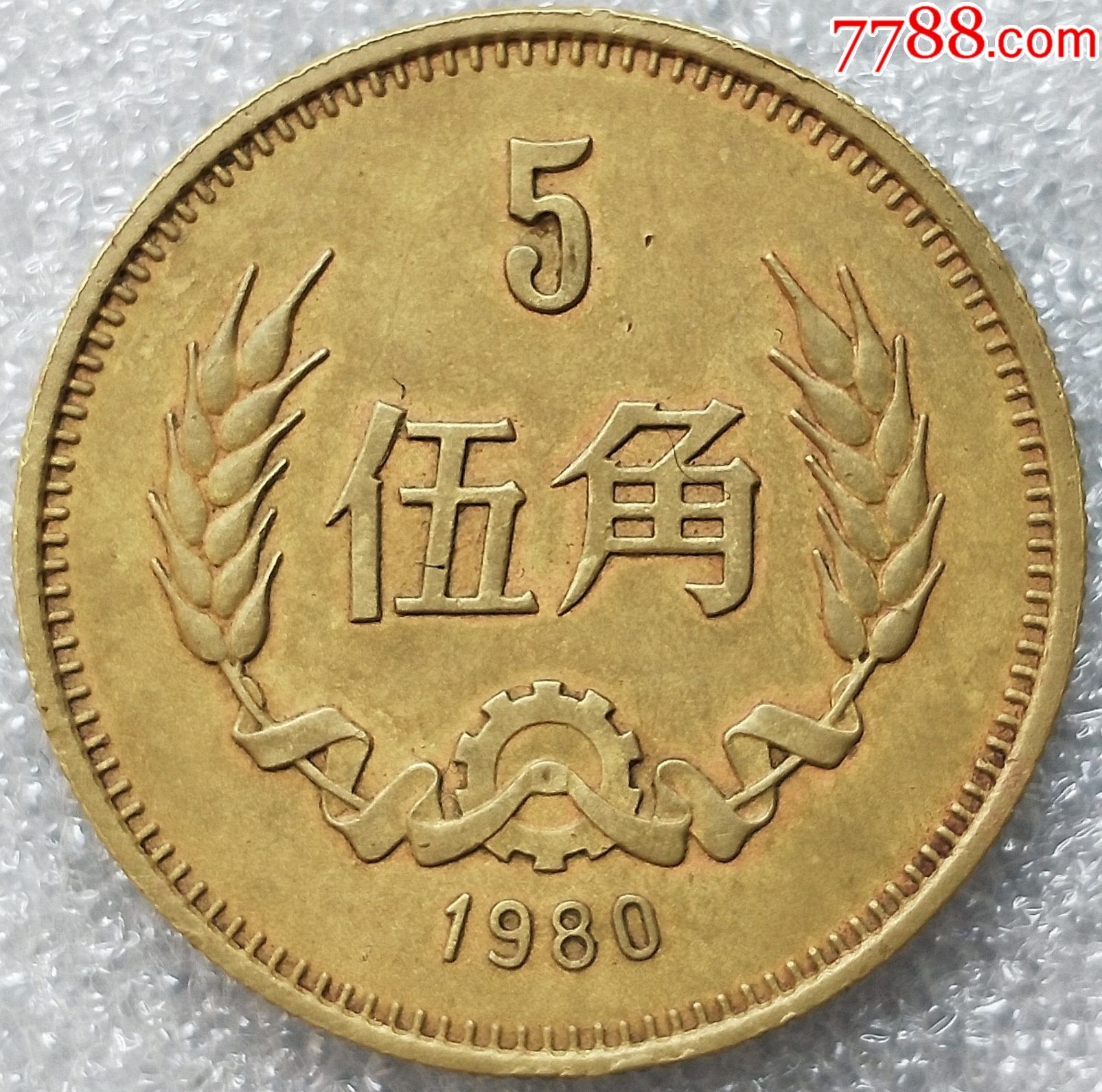 1980年.铜角币.铜五角.收藏级美品(4341)