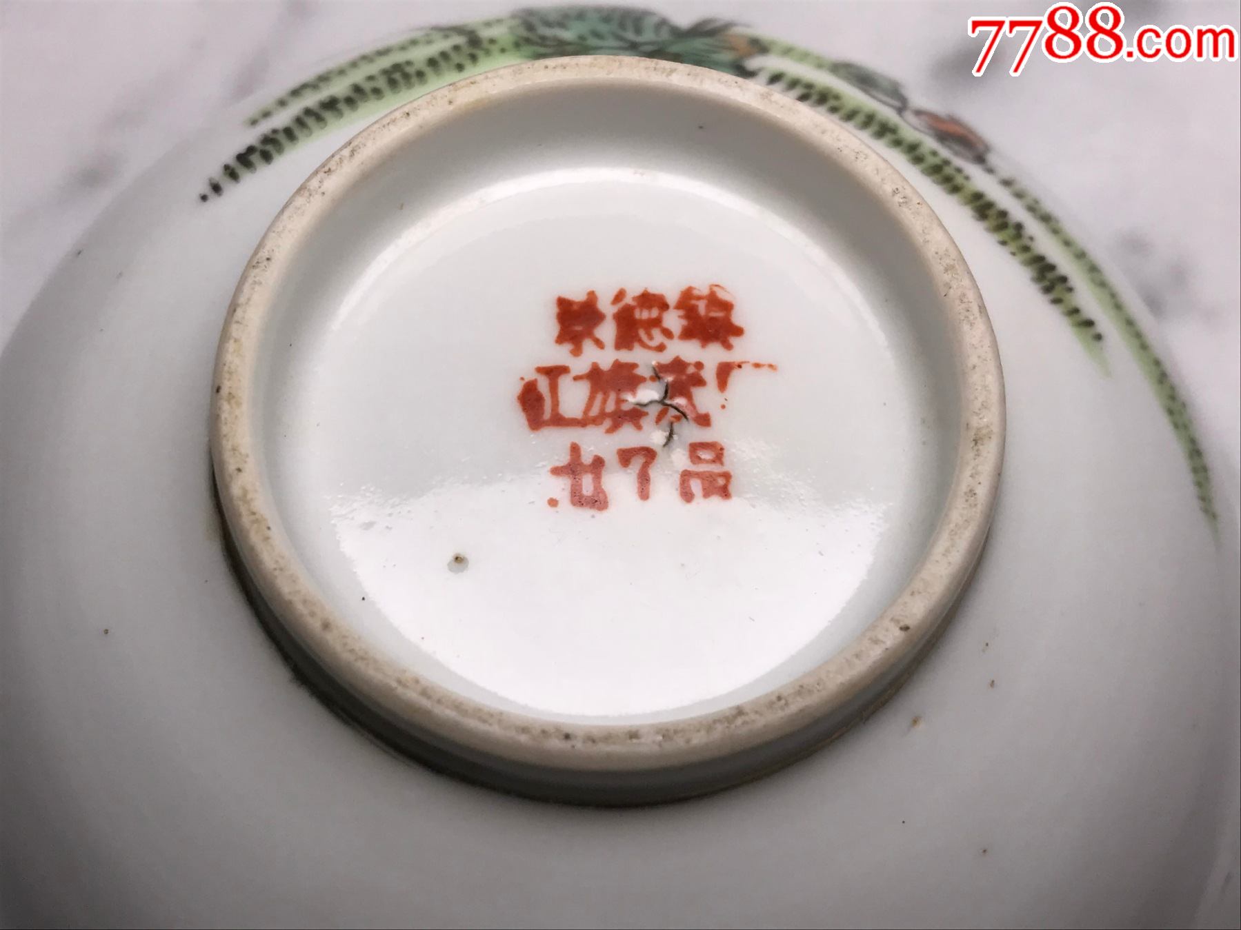 解放初景德镇红旗瓷厂粉彩竹林人物碗