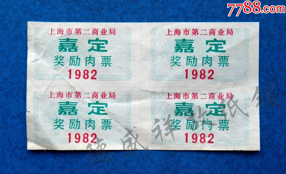 82年上海市第二商业局嘉定奖励肉票四联