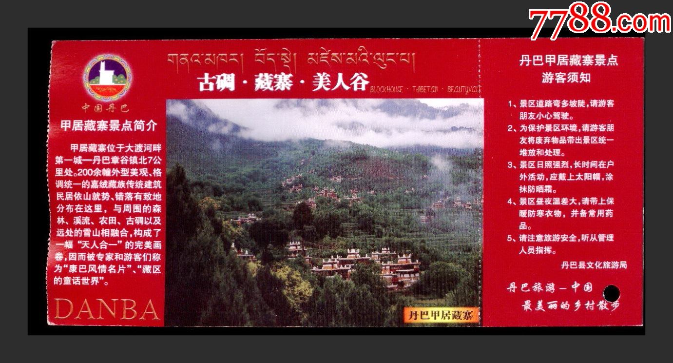 藏寨-价格:1元-se80991993-旅游景点门票-零售-7788收藏__收藏热线