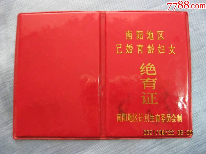 南阳妇女绝育证-结婚/婚育证明-7788老算盘收藏