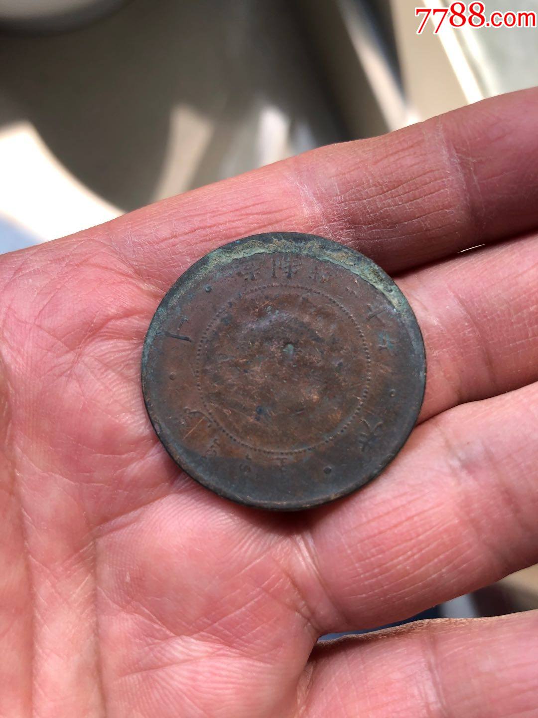 大清铜币丁未四柱20文阴阳币