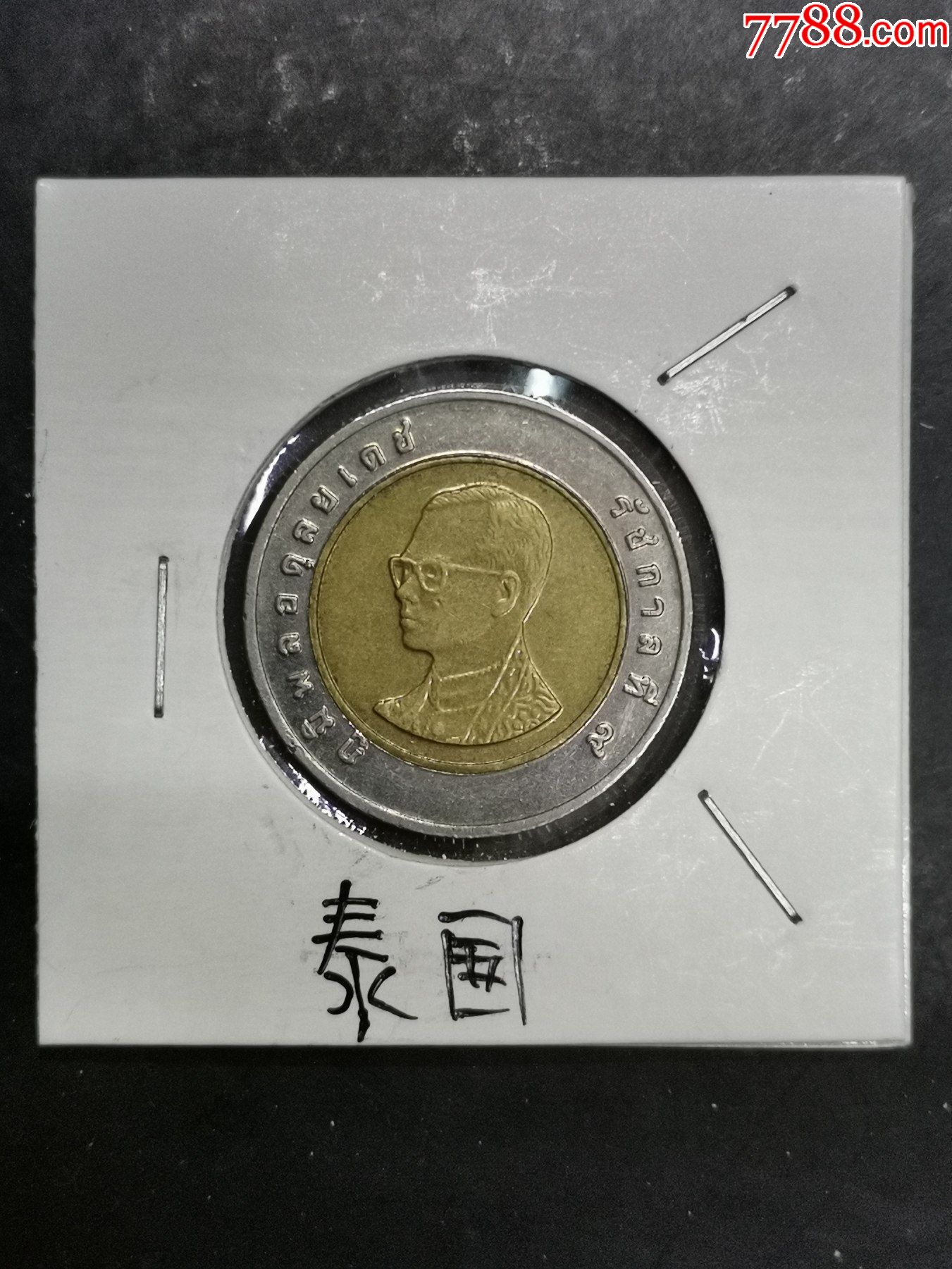 泰国10泰铢_外国钱币_第2张_7788集邮网