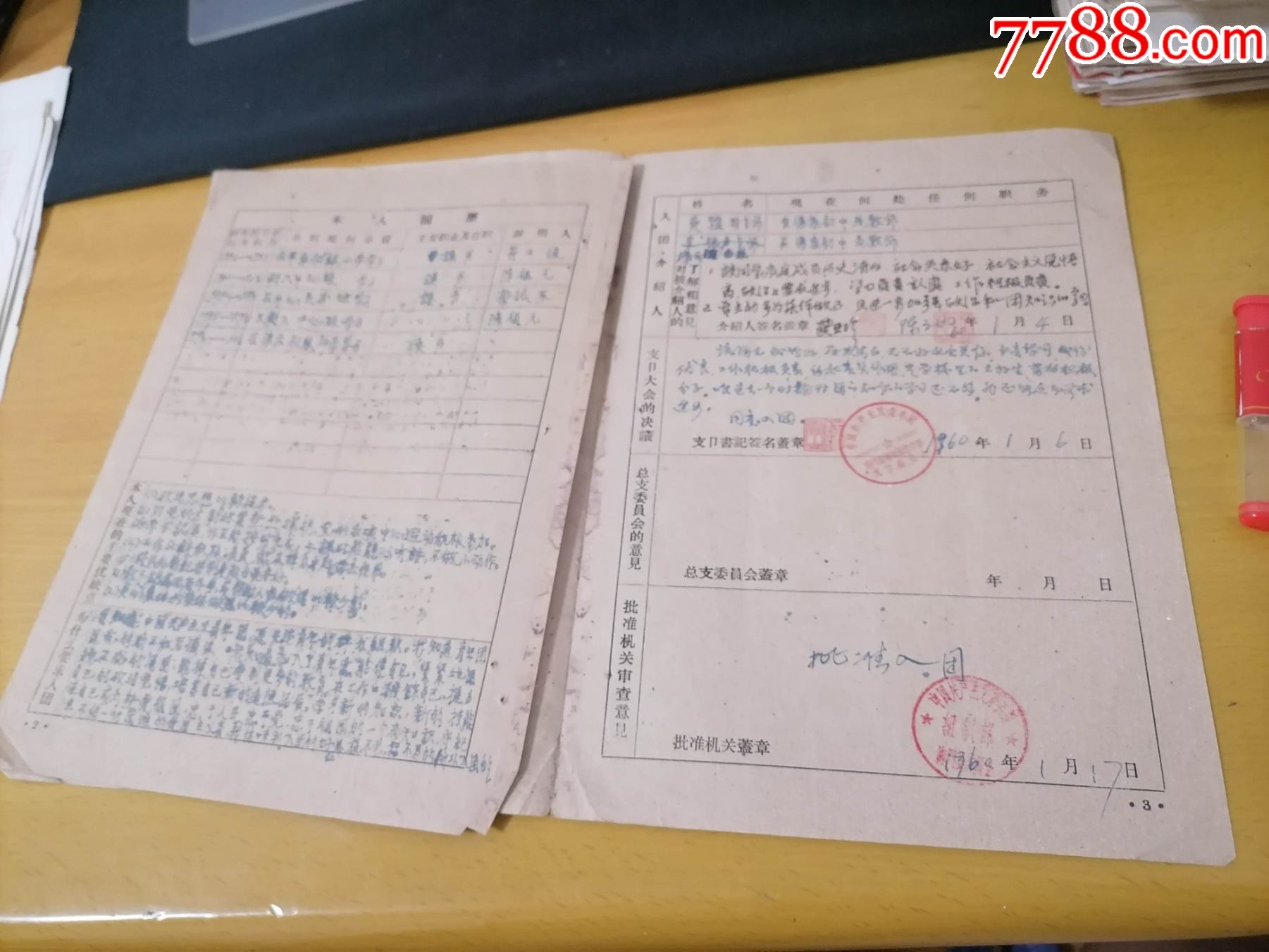 中國共產主義青年團入團志願書土紙1960年海門16開